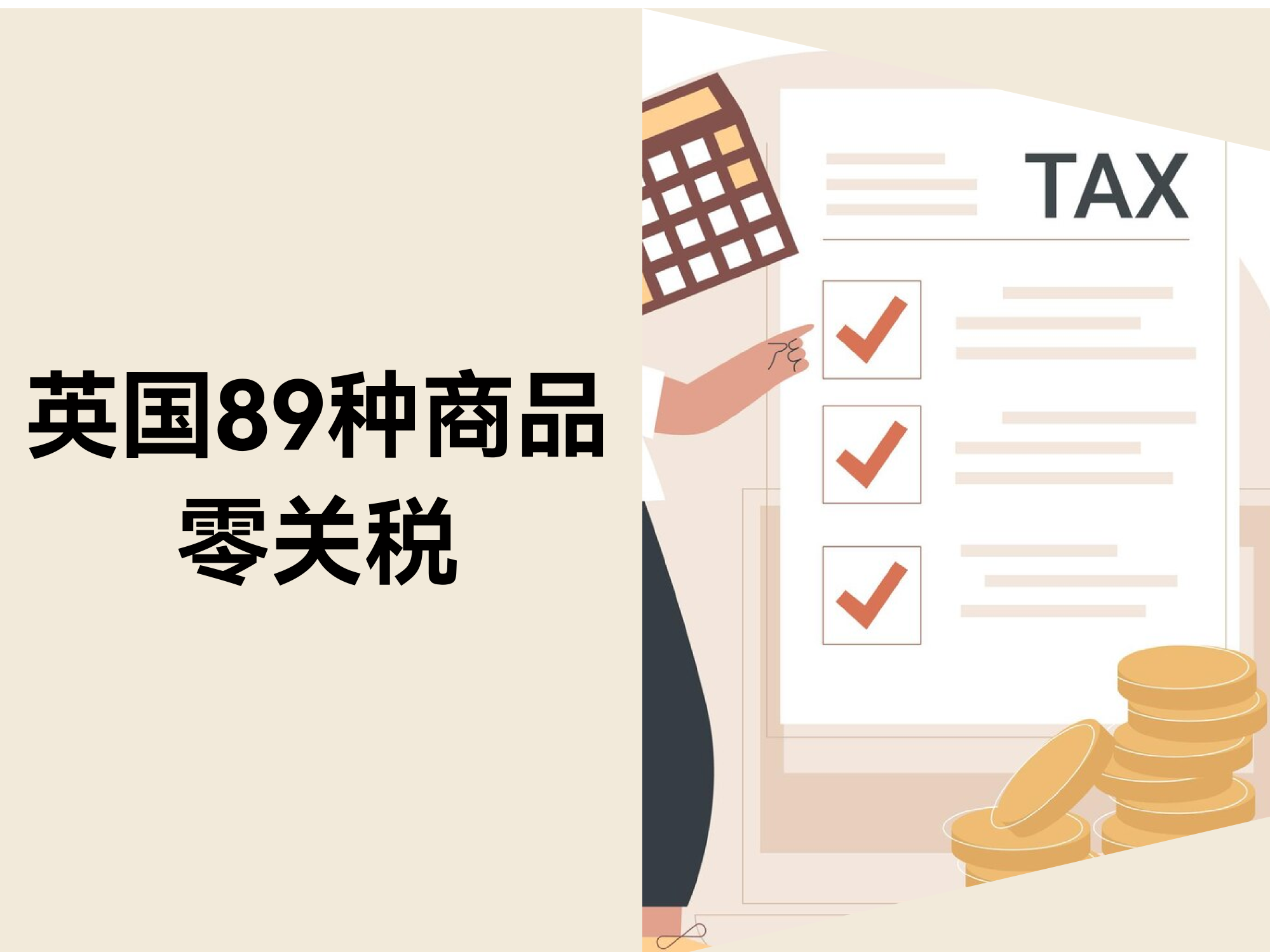 英国89种商品零关税,中国卖家掘金新风口! 英国89种商品零关税,中国卖家掘金新风口!
