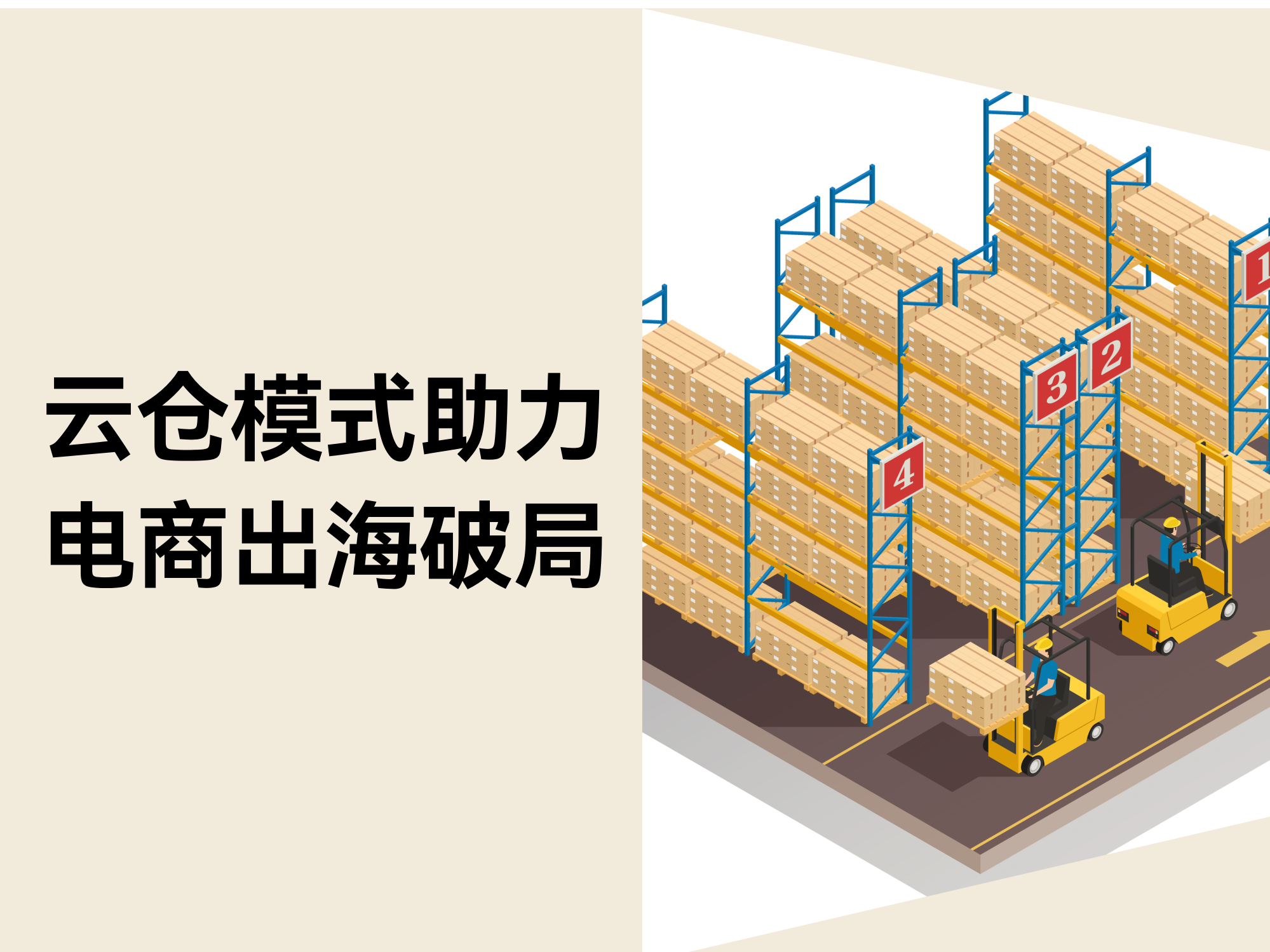 跨境电商独立站卖家必看:云仓模式如何成为出海破局利器 跨境电商独立站卖家必看:云仓模式如何成为出海破局利器