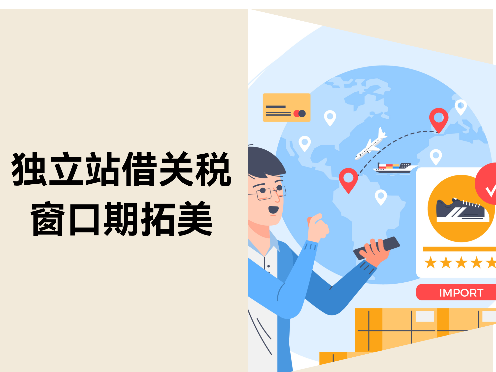 90 天关税红利!中小卖家如何7天抢占美国独立站黄金窗口? 90 天关税红利!中小卖家如何7天抢占美国独立站黄金窗口?