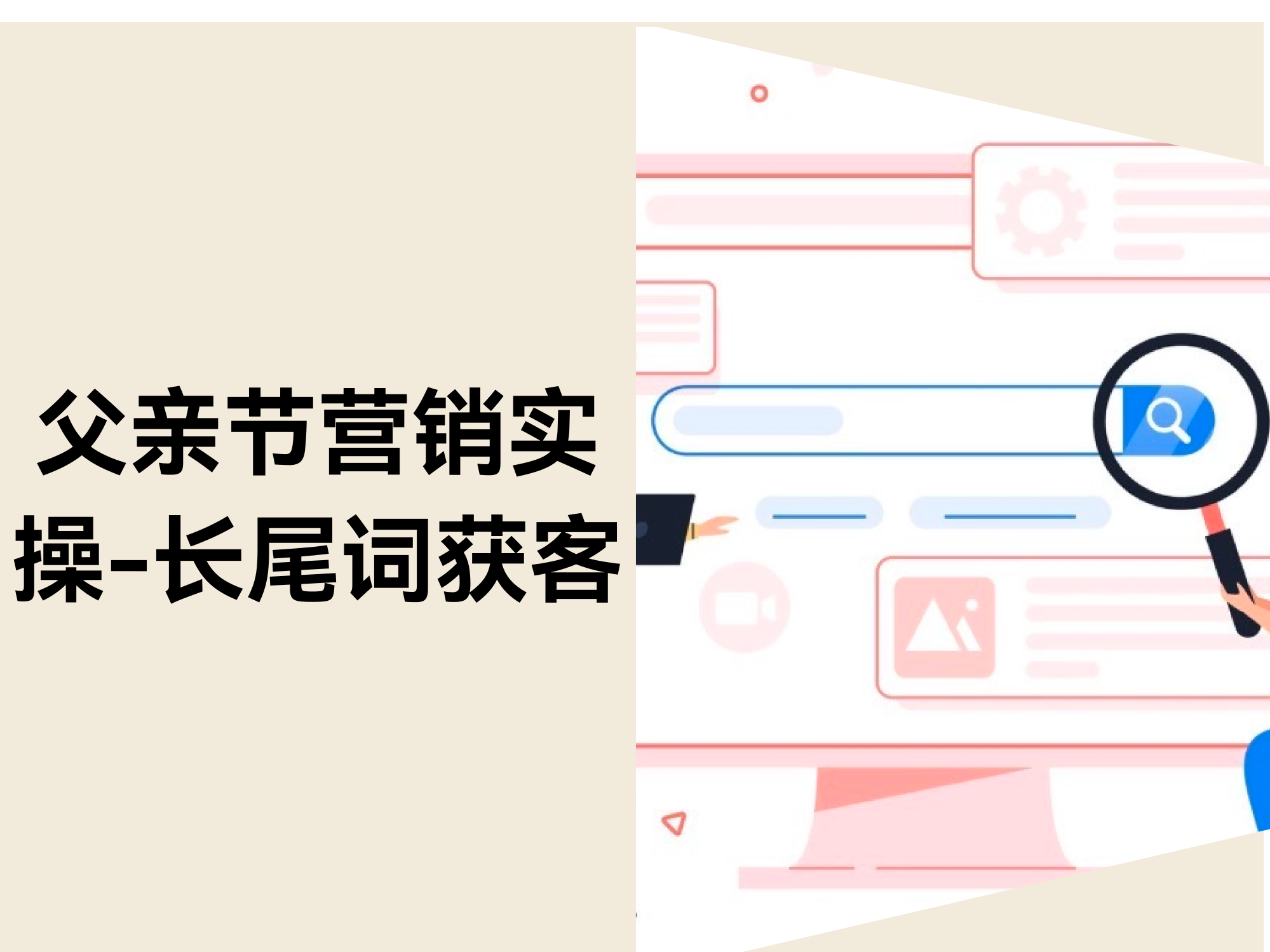 父亲节营销实操:如何用长尾关键词精准捕获「高意图买家」? 父亲节营销实操:如何用长尾关键词精准捕获「高意图买家」?