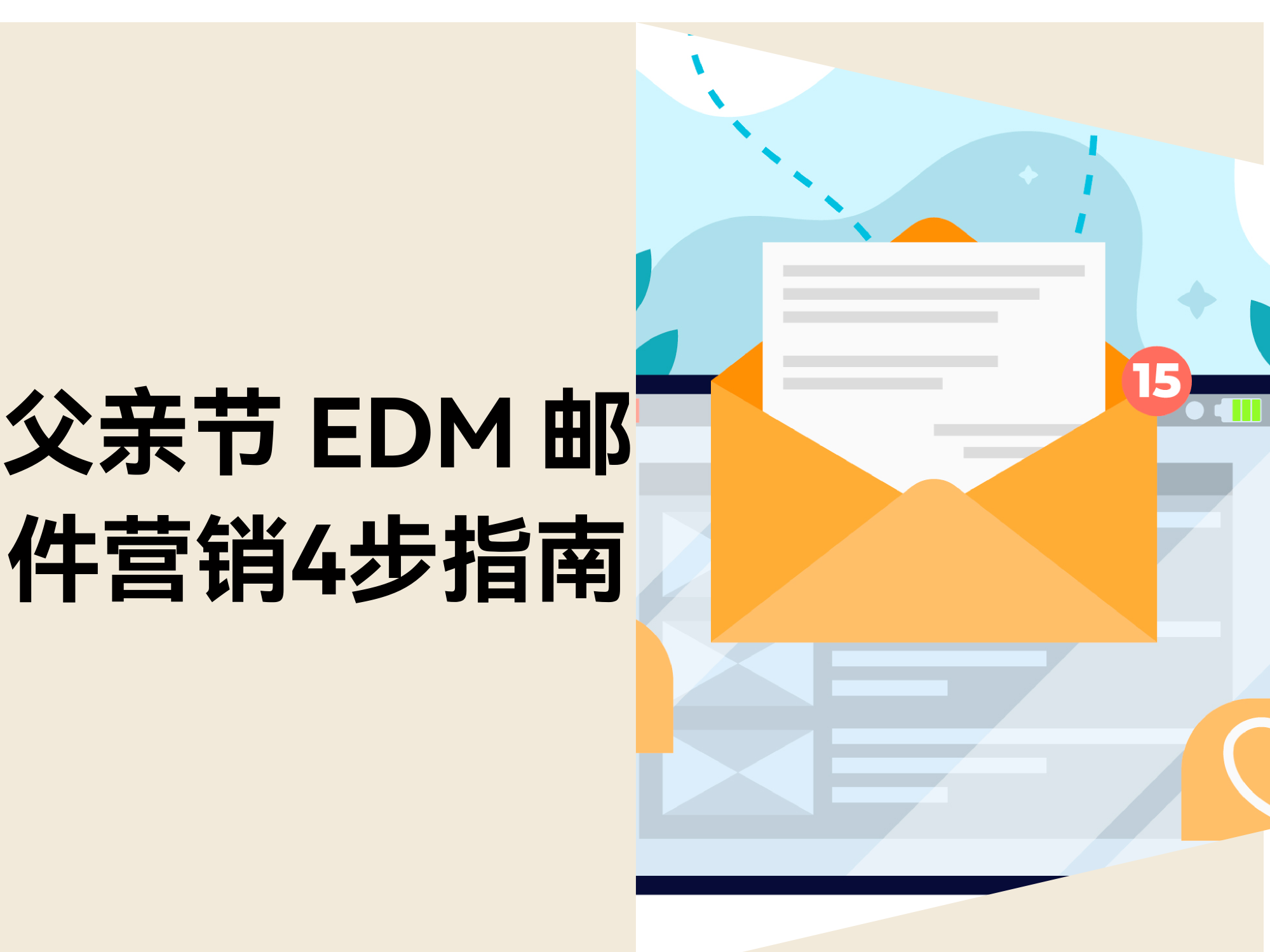 低成本撬动父亲节销量:私域 EDM 邮件营销4步指南 低成本撬动父亲节销量:私域 EDM 邮件营销4步指南