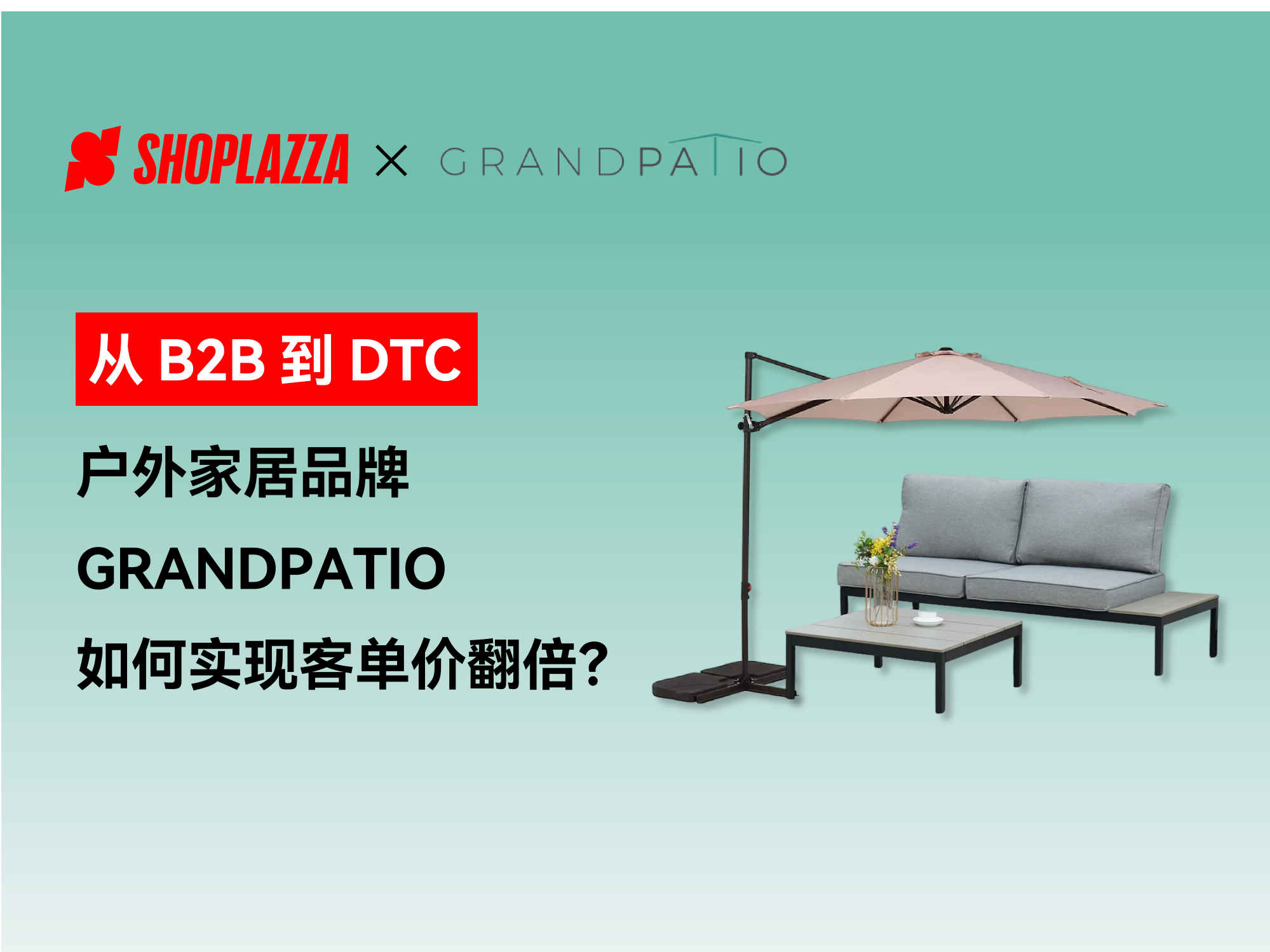 从 B2B 到 DTC:户外家居品牌 GRANDPATIO 如何通过淡季做品牌、旺季冲销量实现客单价翻倍? 从 B2B 到 DTC:户外家居品牌 GRANDPATIO 如何通过淡季做品牌、旺季冲销量实现客单价翻倍?