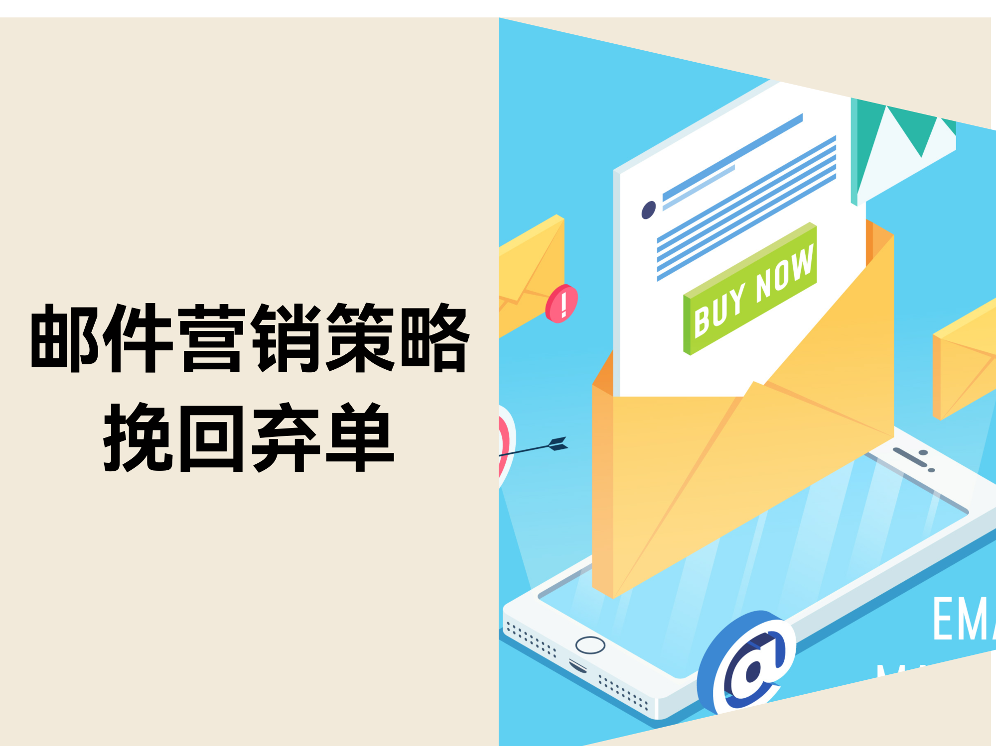 独立站如何通过邮件营销挽回弃单 独立站如何通过邮件营销挽回弃单