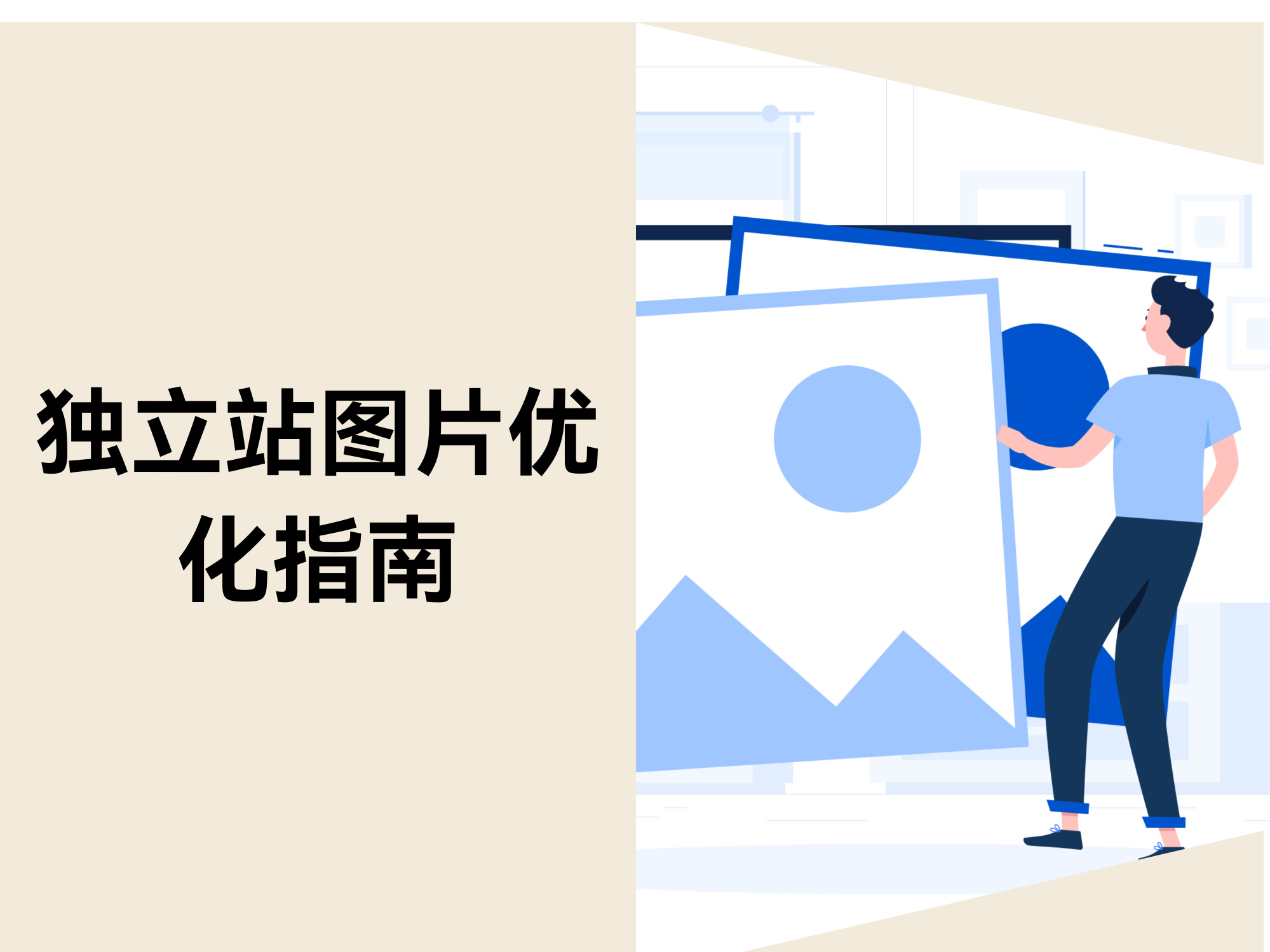 独立站图片优化指南: 6 个方法提升图片SEO 独立站图片优化指南: 6 个方法提升图片SEO