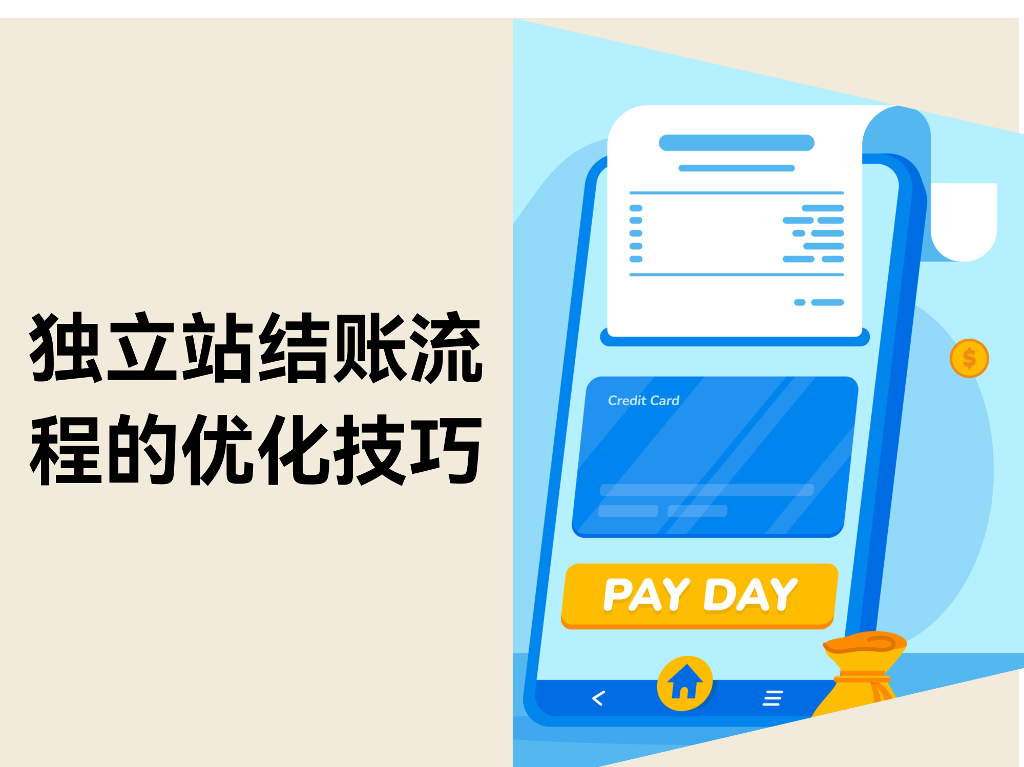 如何优化独立站的结账流程:9个技巧与6个策略 如何优化独立站的结账流程:9个技巧与6个策略