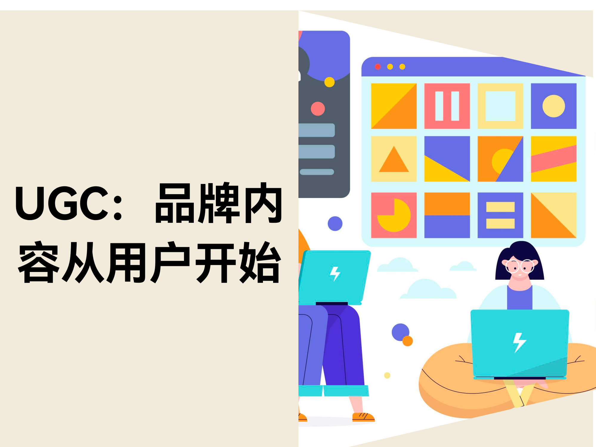 用户生成内容(UGC):让用户为你的品牌发声 用户生成内容(UGC):让用户为你的品牌发声