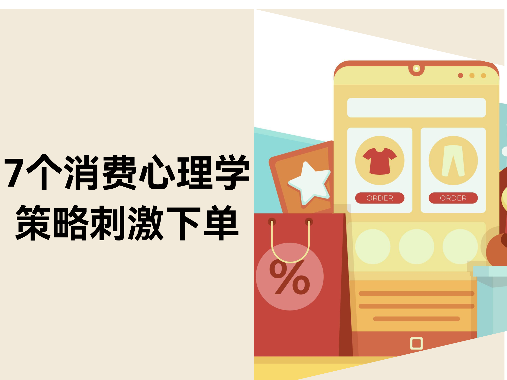 7个消费心理学策略让客户主动下单(附实例) 7个消费心理学策略让客户主动下单(附实例)