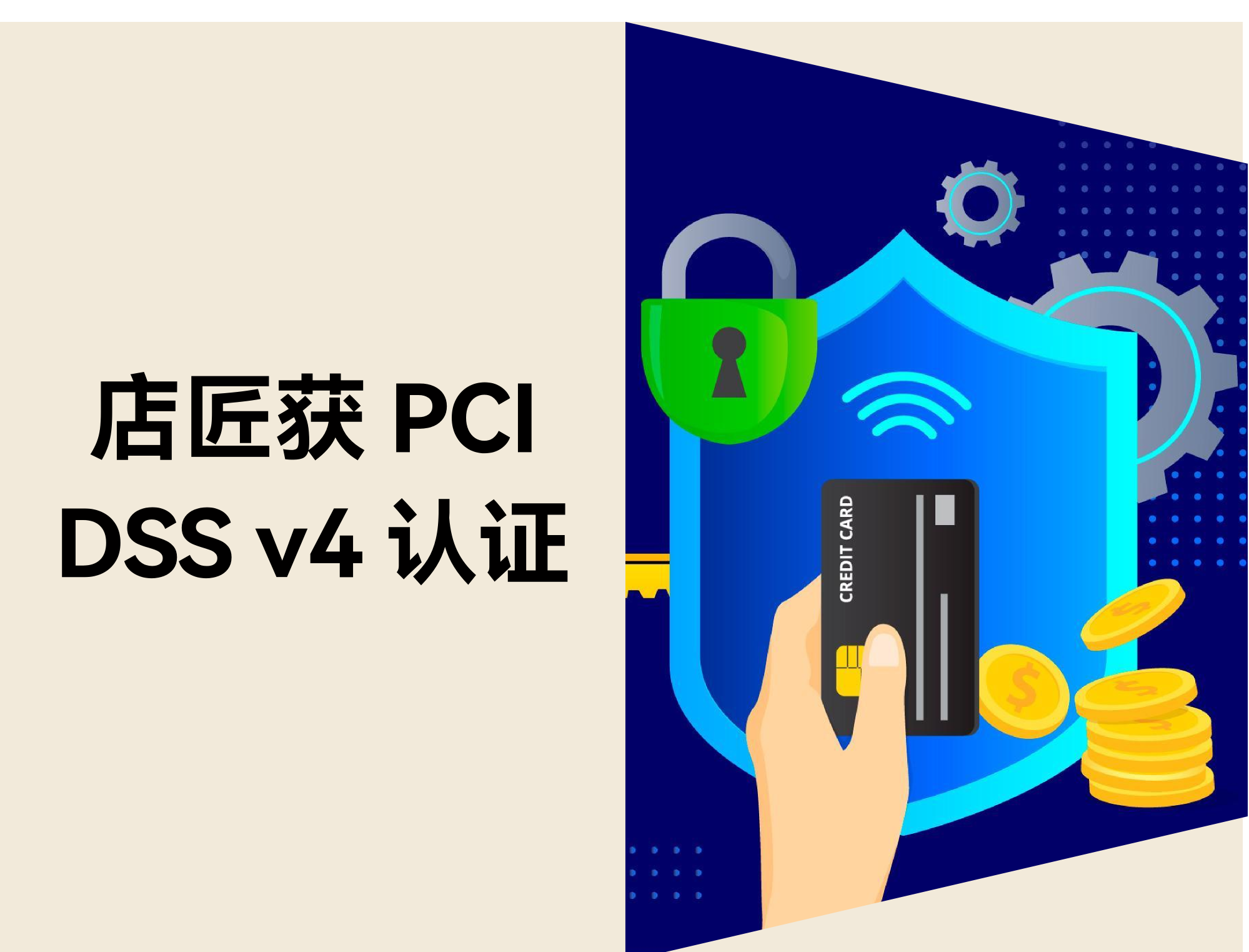 店匠Shoplazza 获 PCI DSS v4 认证,支付安全升级 店匠Shoplazza 获 PCI DSS v4 认证,支付安全升级