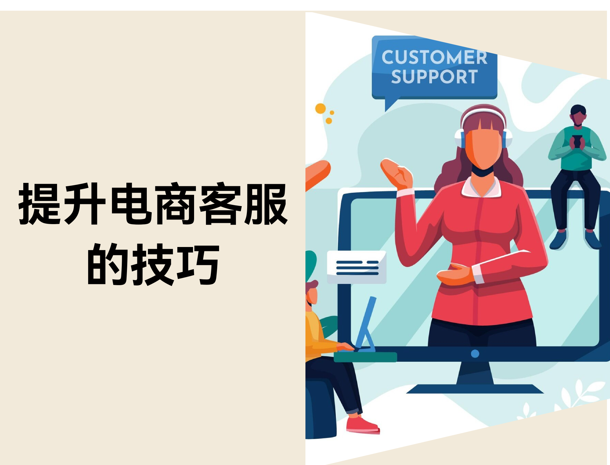 电商客服:提升满意度和复购的秘诀(2025) 电商客服:提升满意度和复购的秘诀(2025)