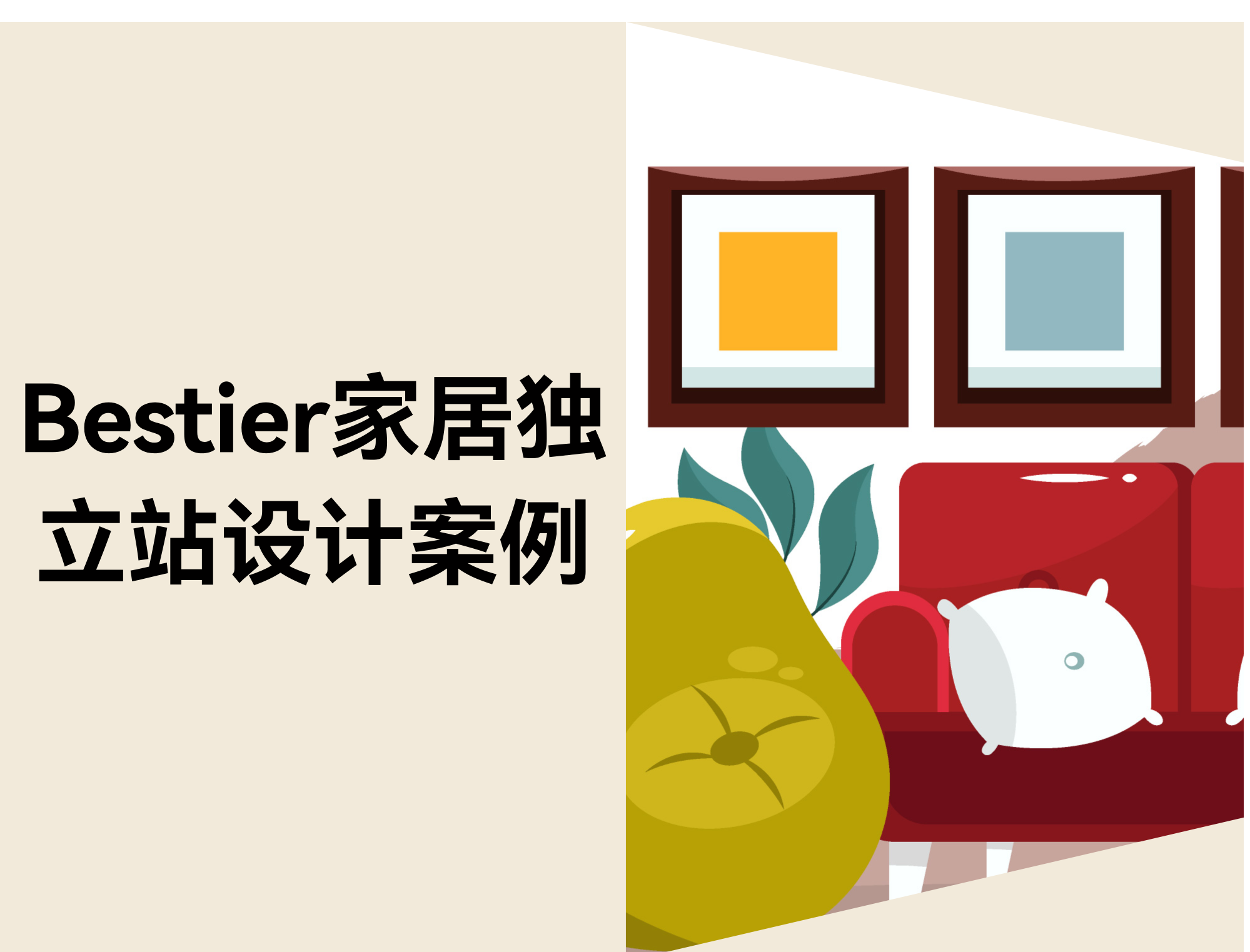 Bestier家居独立站案例:如何设计好逛的家居网站 Bestier家居独立站案例:如何设计好逛的家居网站