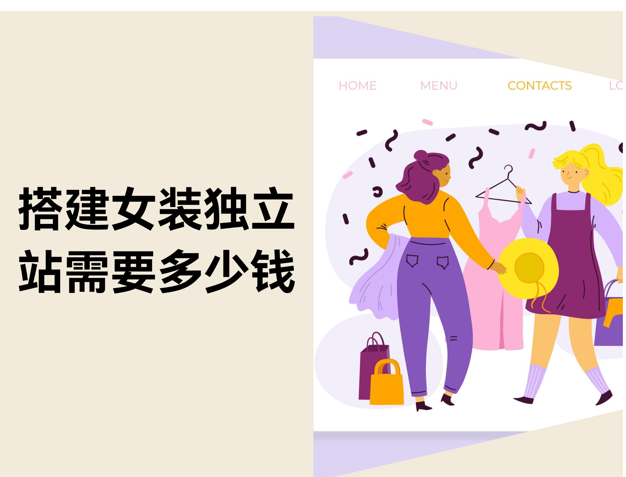 搭建女装独立站需要多少钱? 搭建女装独立站需要多少钱?