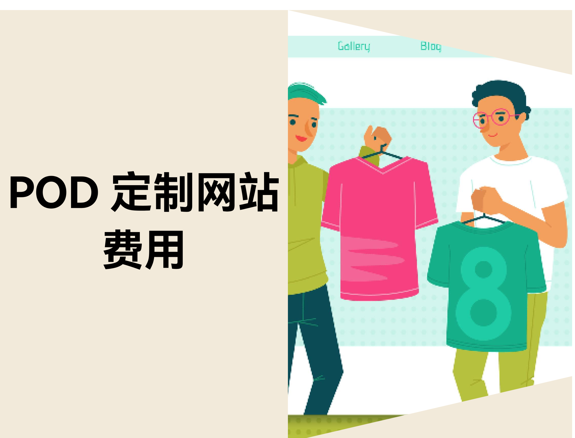 POD 定制网站费用:店匠Shoplazza与WordPress建站成本对比 POD 定制网站费用:店匠Shoplazza与WordPress建站成本对比
