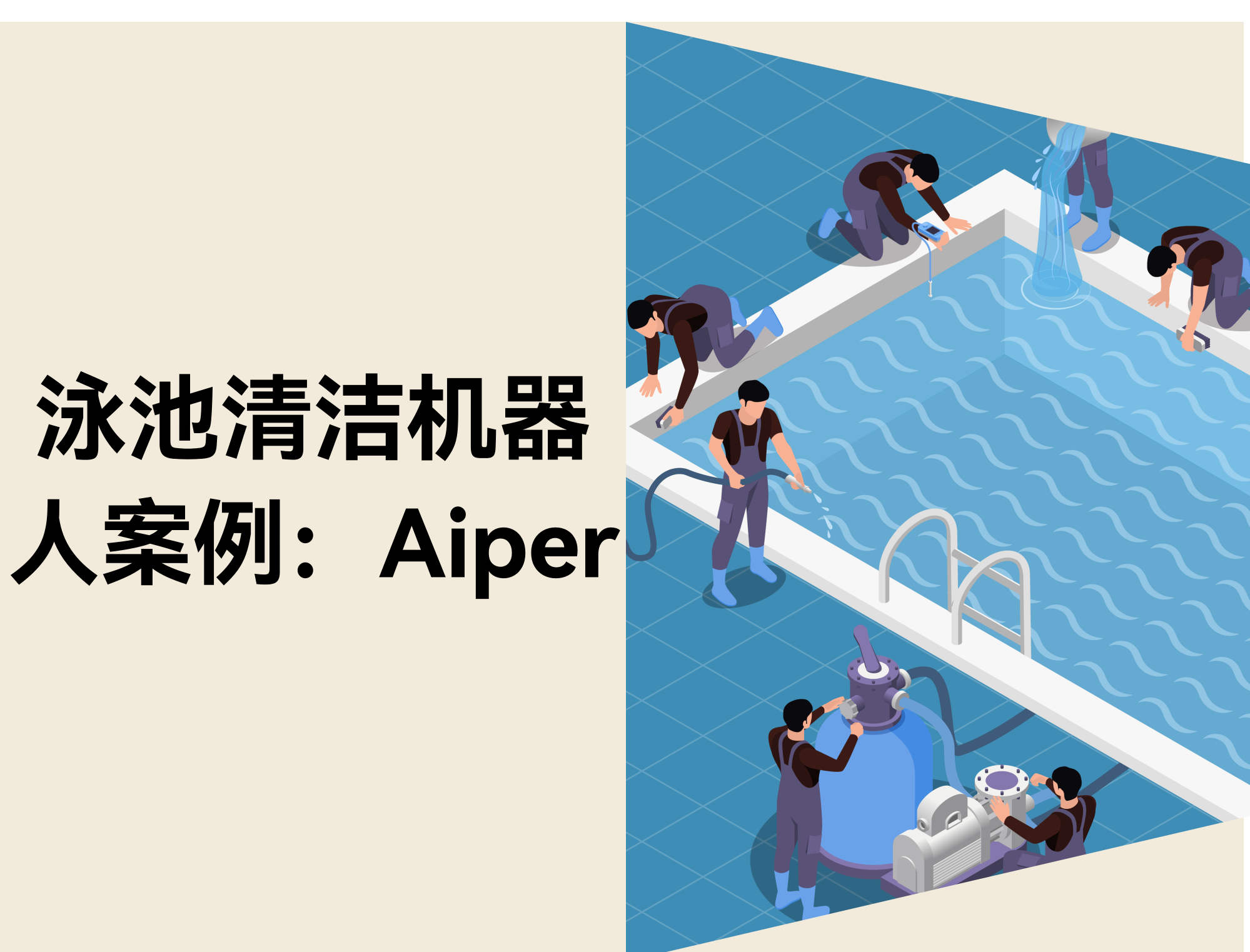 泳池清洁机器人出海案例:Aiper的多渠道运营经验分享 泳池清洁机器人出海案例:Aiper的多渠道运营经验分享