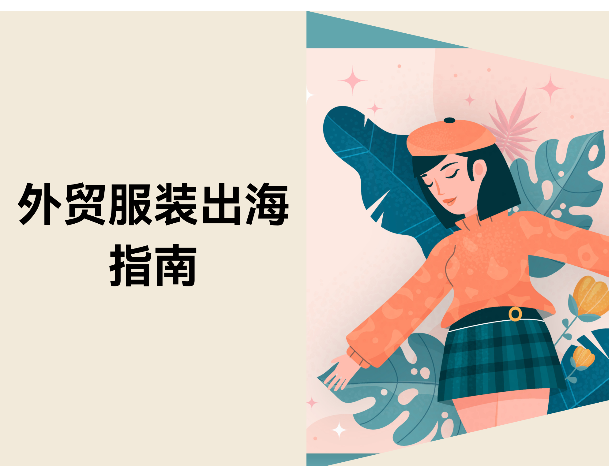 外贸服装出海指南:三个阶段快速完成建站与销售 外贸服装出海指南:三个阶段快速完成建站与销售