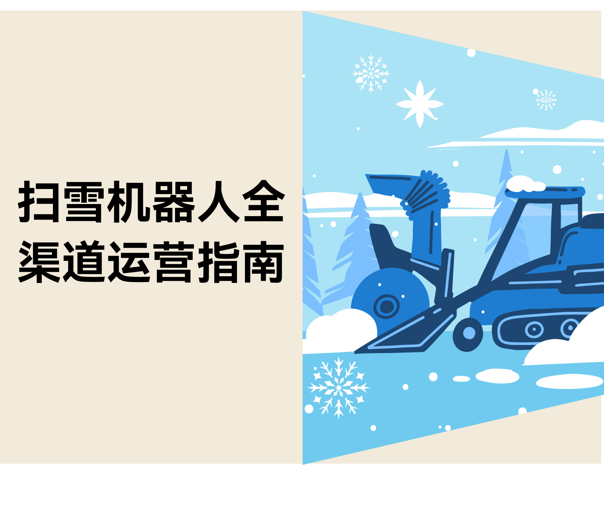 扫雪机器人运营指南:Yarbo的亚马逊、独立站、社媒布局 扫雪机器人运营指南:Yarbo的亚马逊、独立站、社媒布局