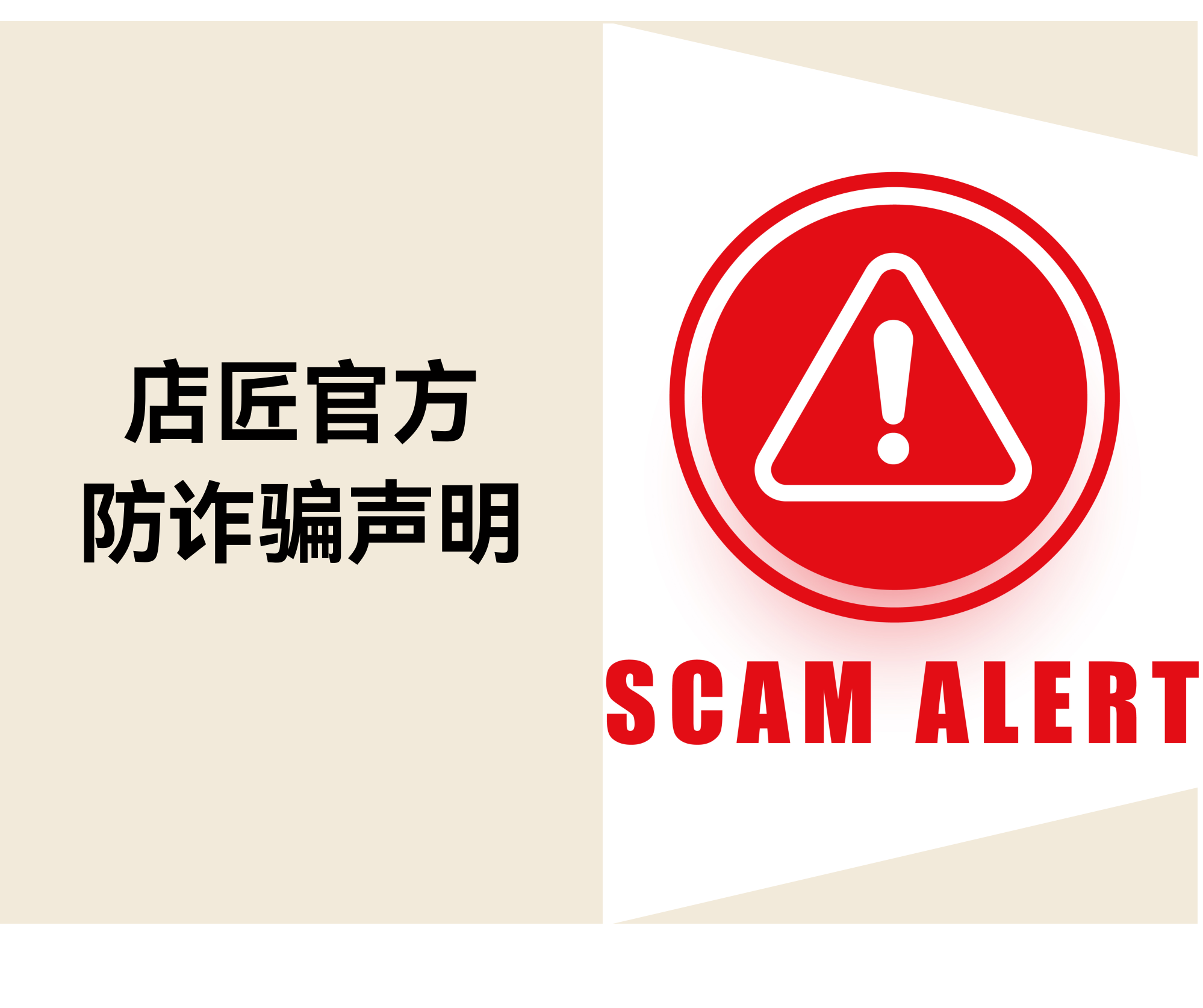 关于不法分子冒用“店匠或Shoplazza”名义诈骗的声明 关于不法分子冒用“店匠或Shoplazza”名义诈骗的声明