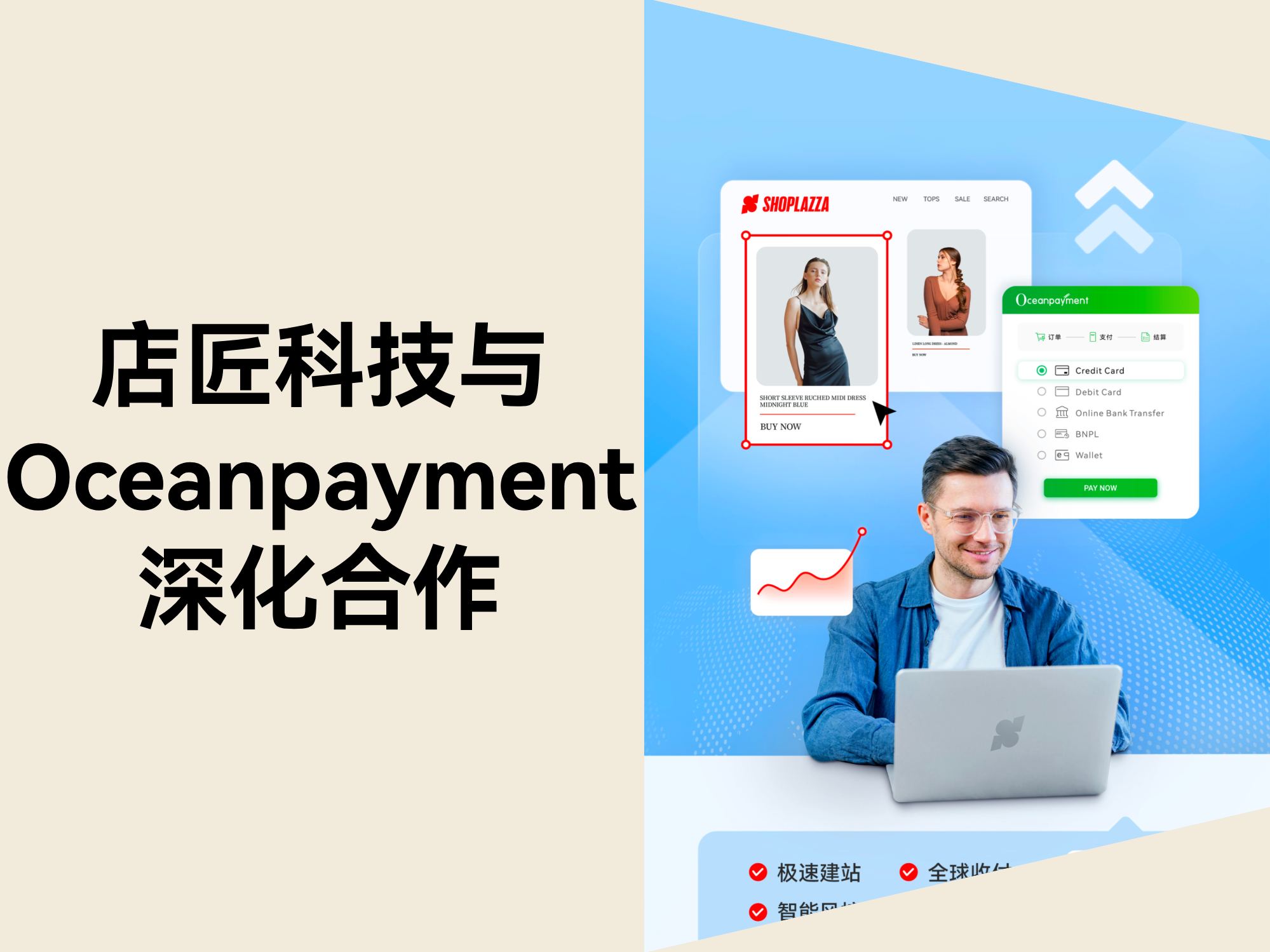 店匠科技与 Oceanpayment 深化合作,联合亮相深圳北站核心枢纽 店匠科技与 Oceanpayment 深化合作,联合亮相深圳北站核心枢纽