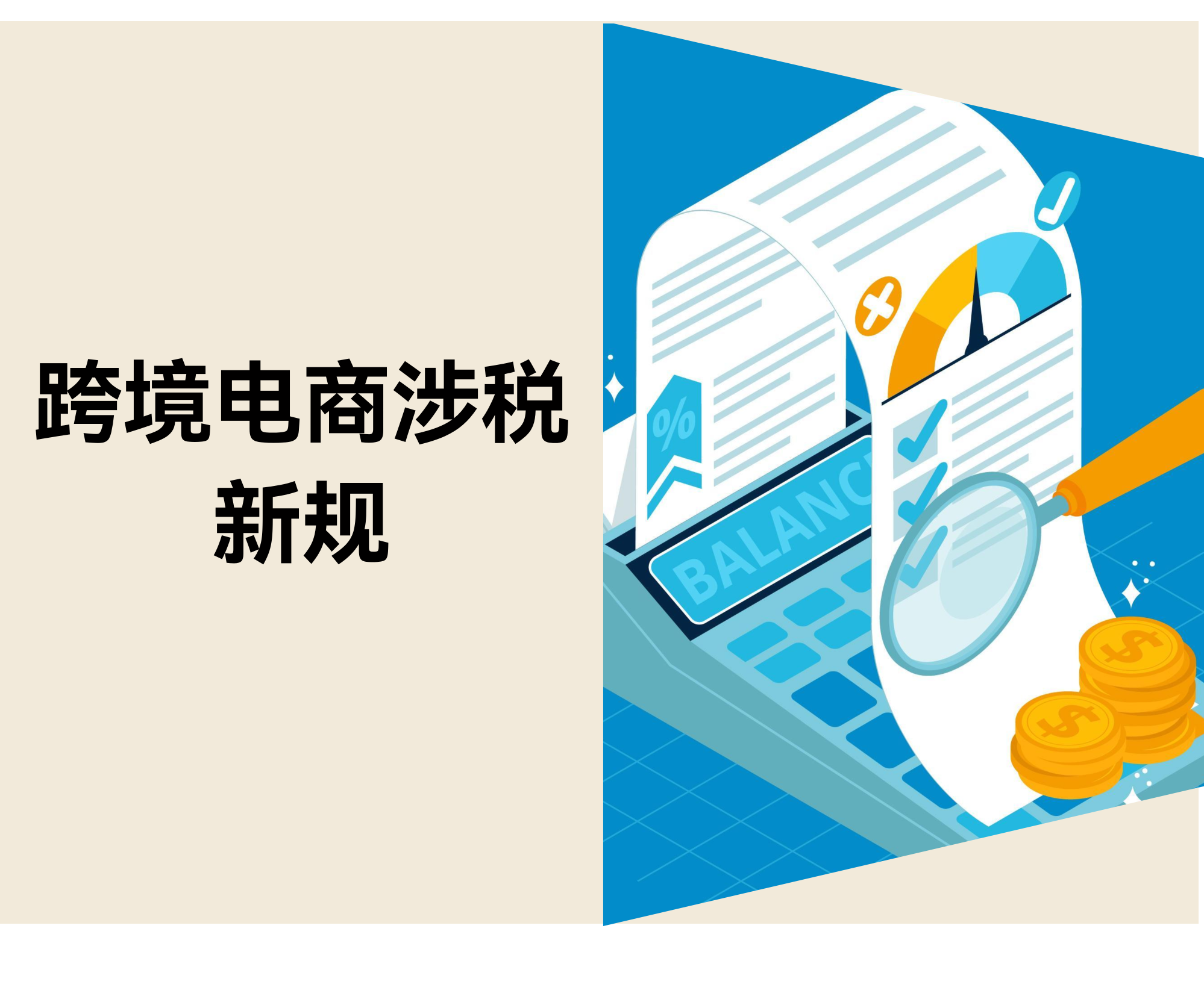 独立站卖家“涉税信息报送新规” 5 分钟速读 独立站卖家“涉税信息报送新规” 5 分钟速读