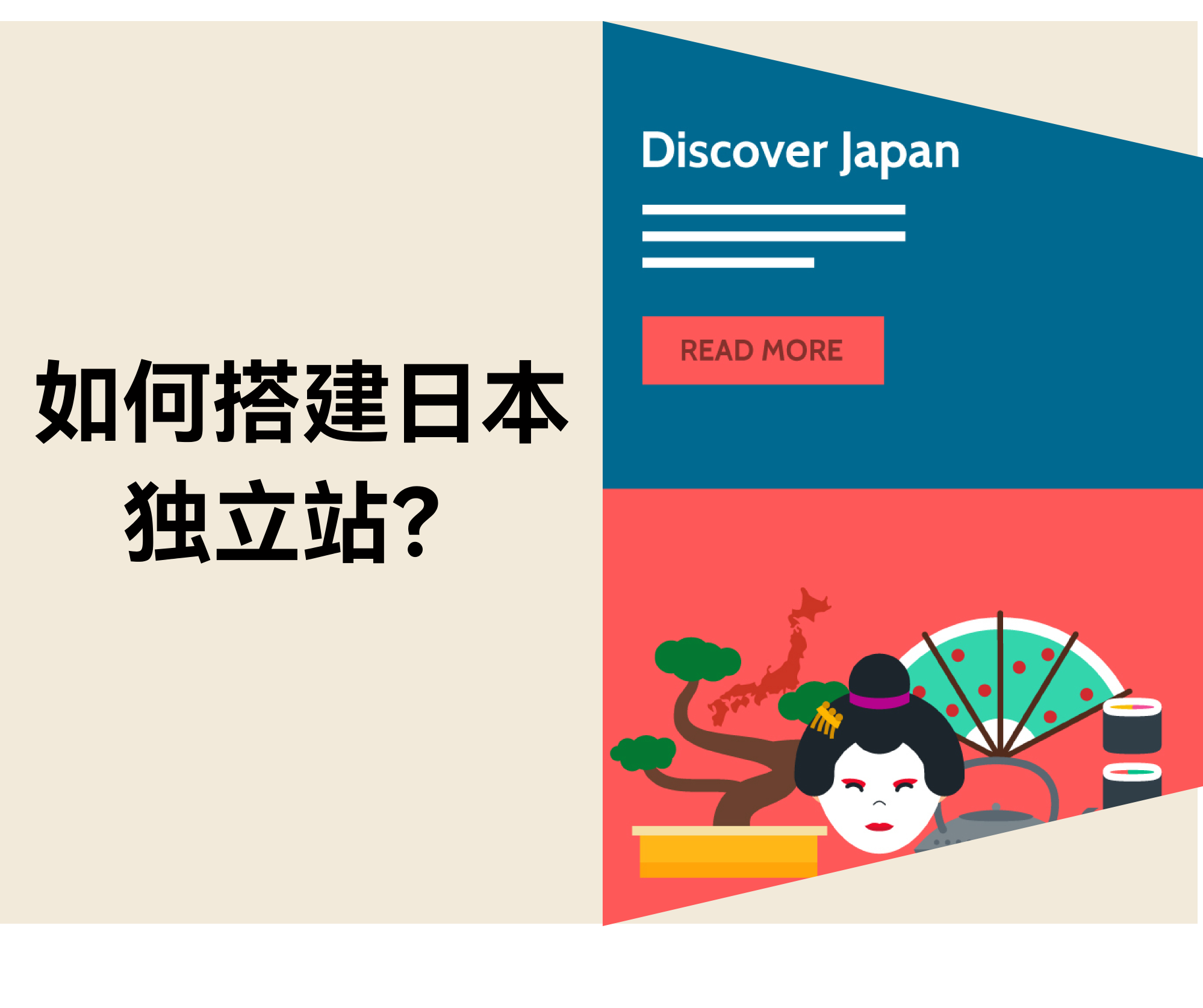 如何搭建日本独立站?有哪些需要注意的地方? 如何搭建日本独立站?有哪些需要注意的地方?
