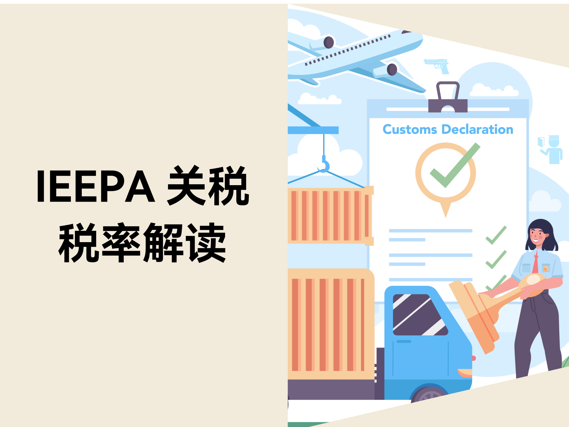 美国针对各国和地区的 IEEPA 关税税率解读 美国针对各国和地区的 IEEPA 关税税率解读