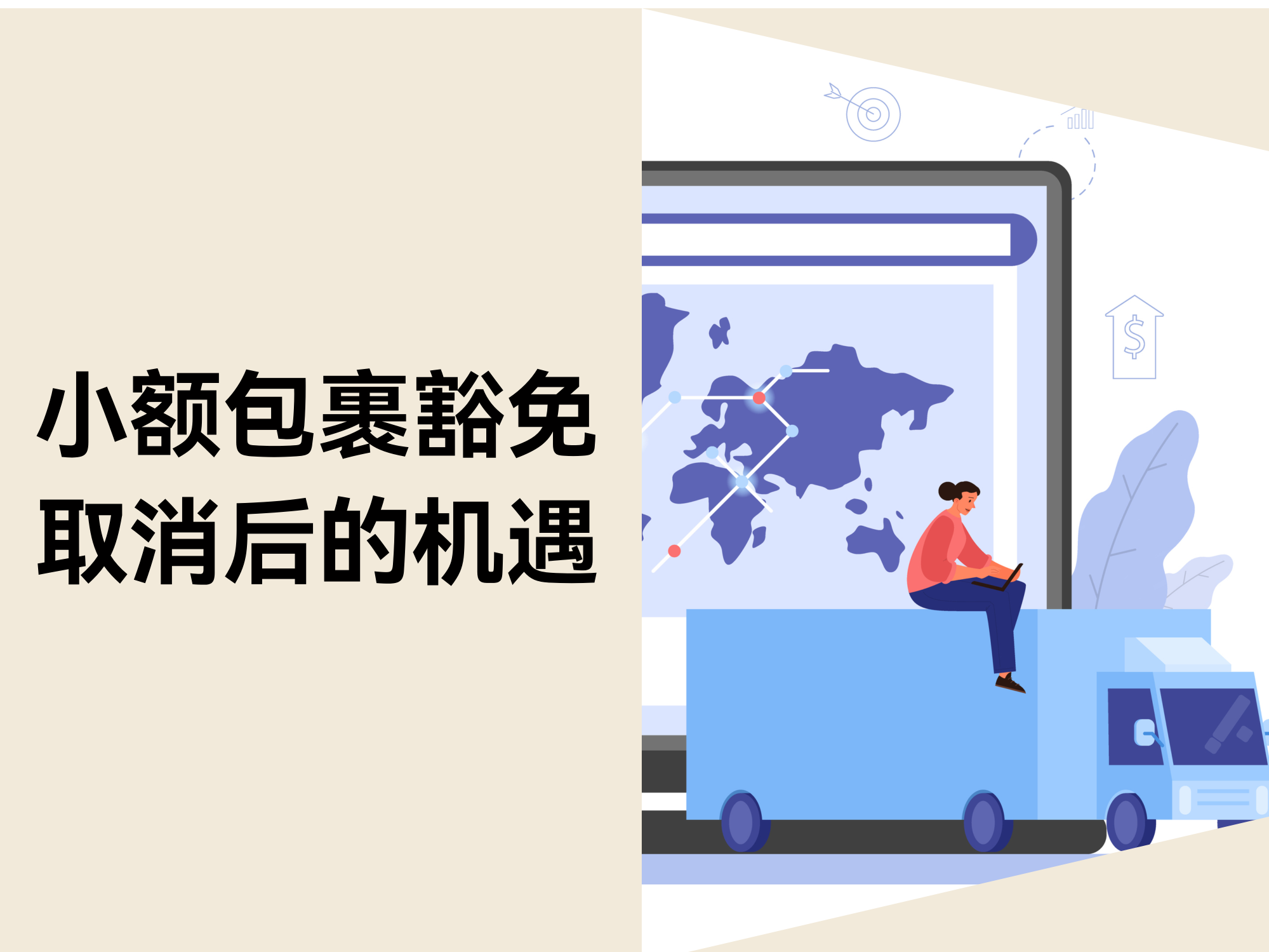 小额包裹关税豁免全面取消:跨境电商卖家新机遇 小额包裹关税豁免全面取消:跨境电商卖家新机遇