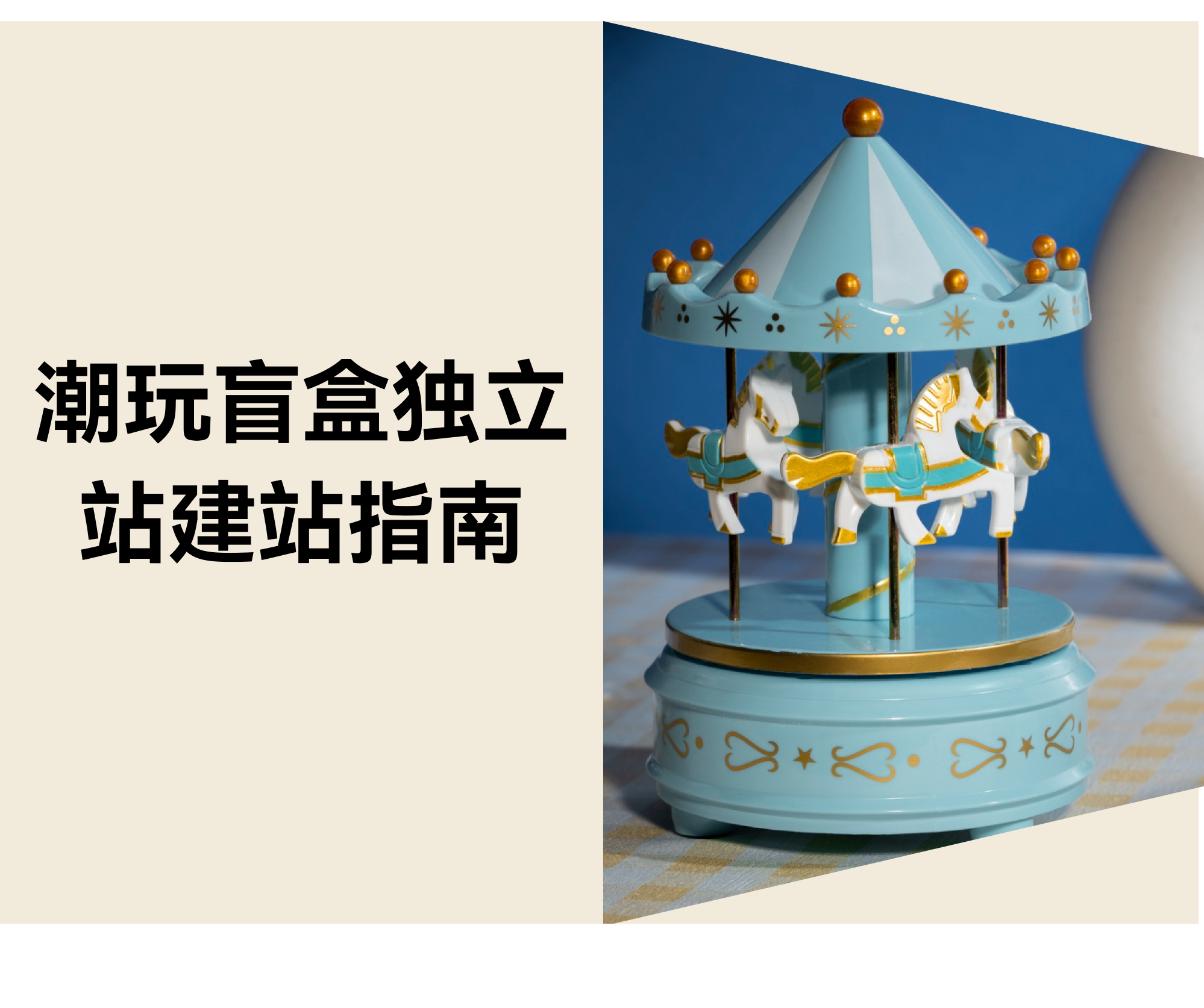 潮玩盲盒独立站建站全流程指南 潮玩盲盒独立站建站全流程指南