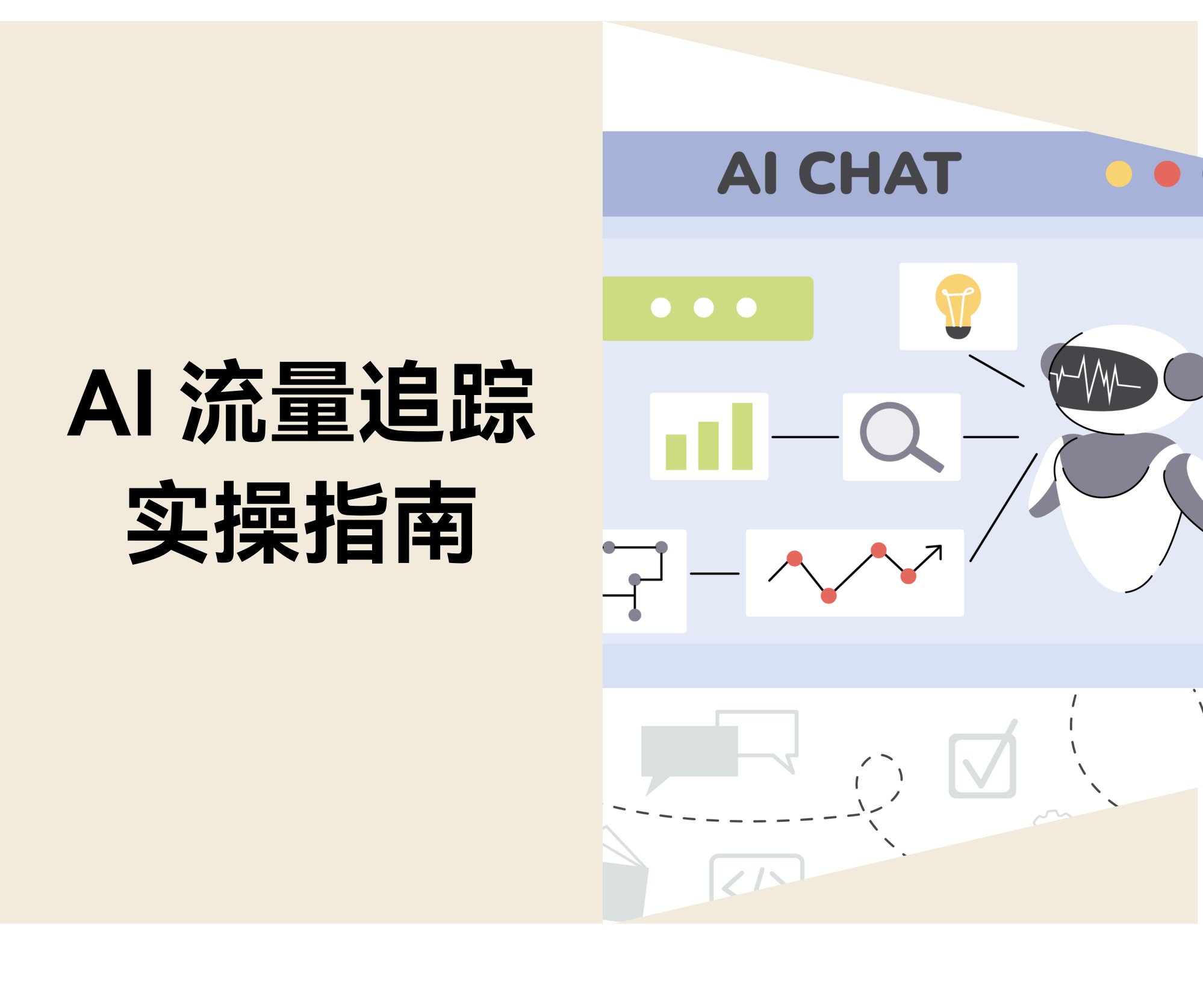 AI 流量追踪:Google Analytics 监测 AI 引擎流量实操指南 AI 流量追踪:Google Analytics 监测 AI 引擎流量实操指南