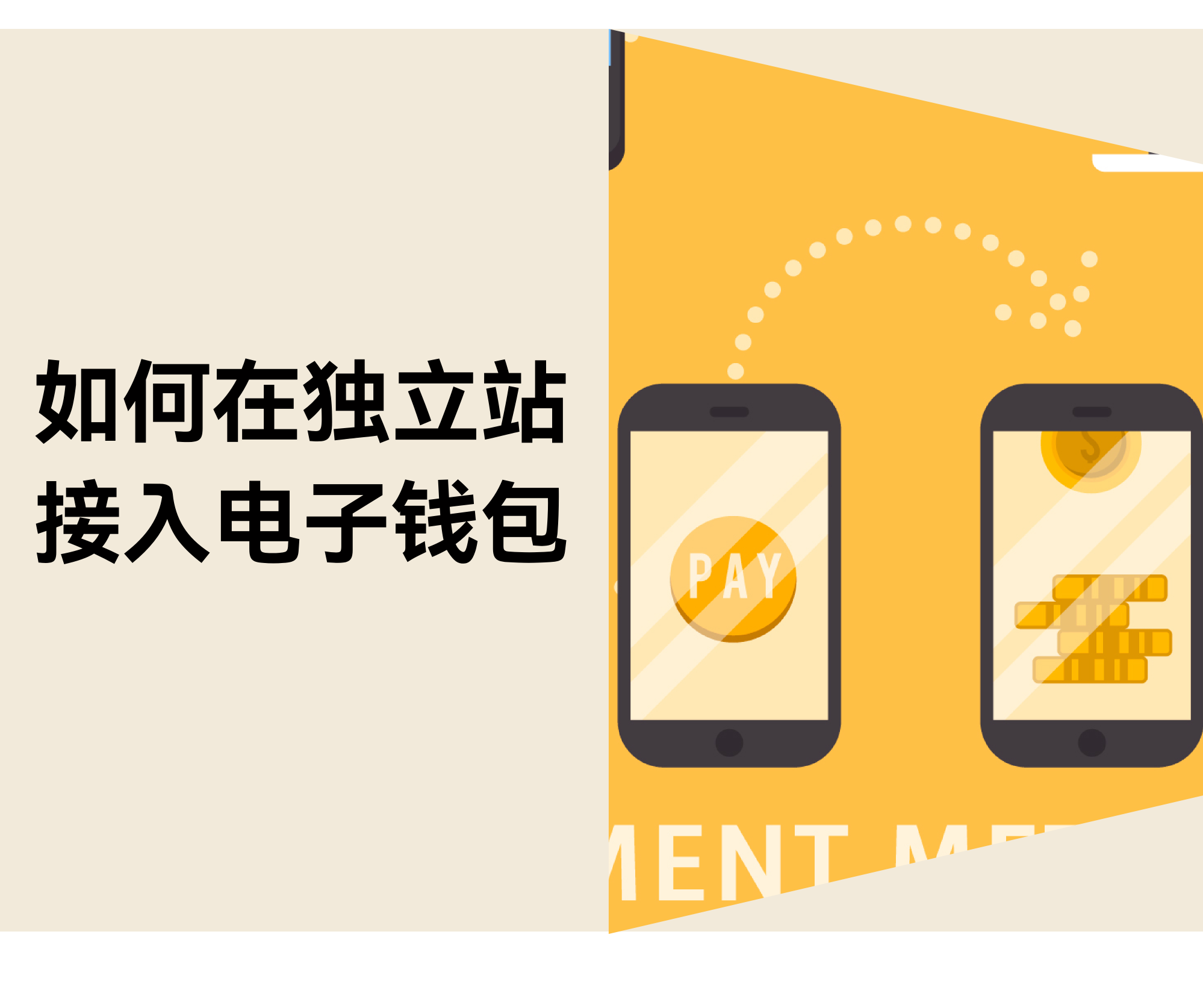 不止 PayPal!教你在独立站接入 Apple Pay 和 Google Pay 不止 PayPal!教你在独立站接入 Apple Pay 和 Google Pay
