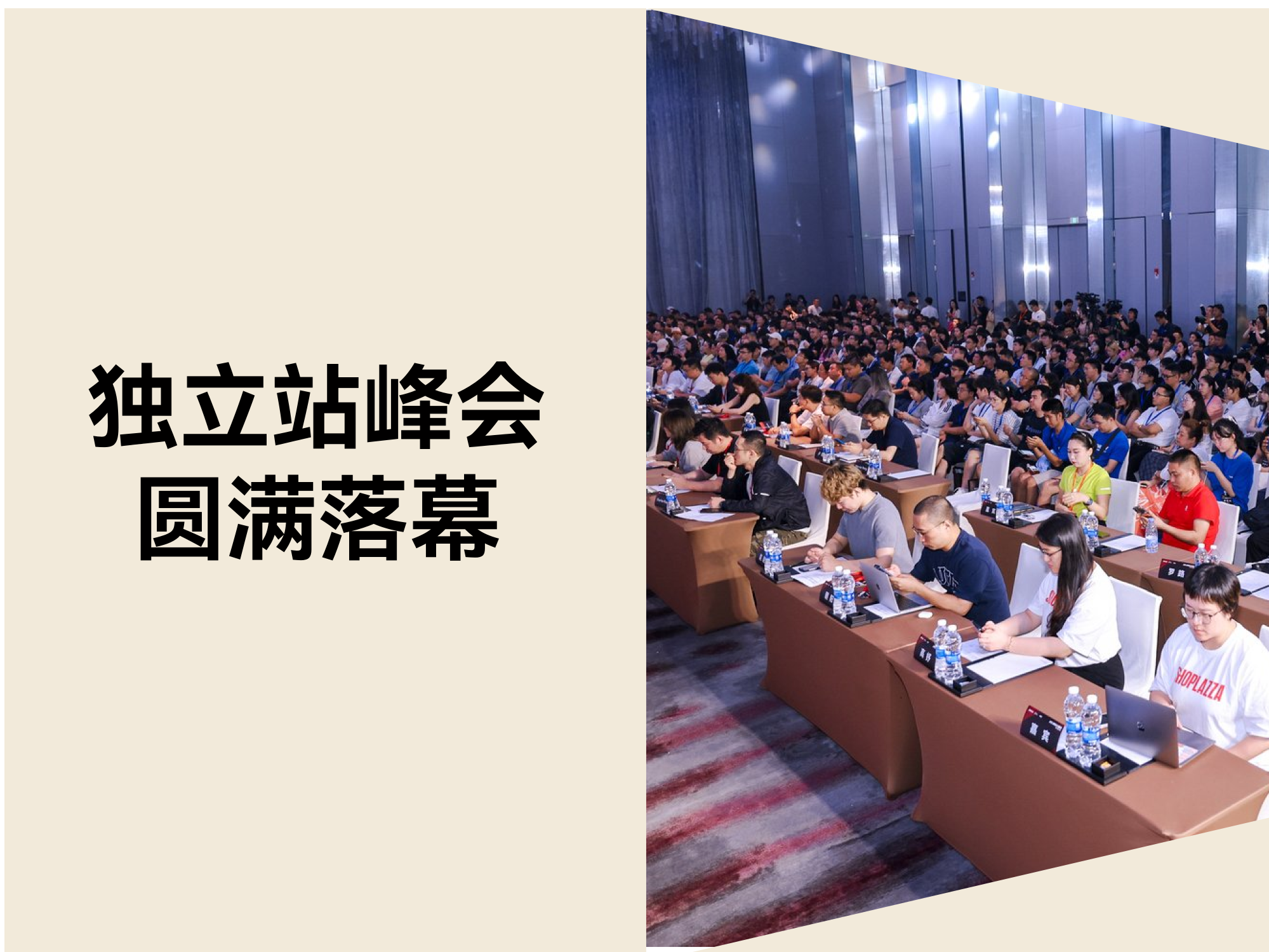 圆满落幕!2025 跨境独立站峰会:细节·增长·解法 圆满落幕!2025 跨境独立站峰会:细节·增长·解法