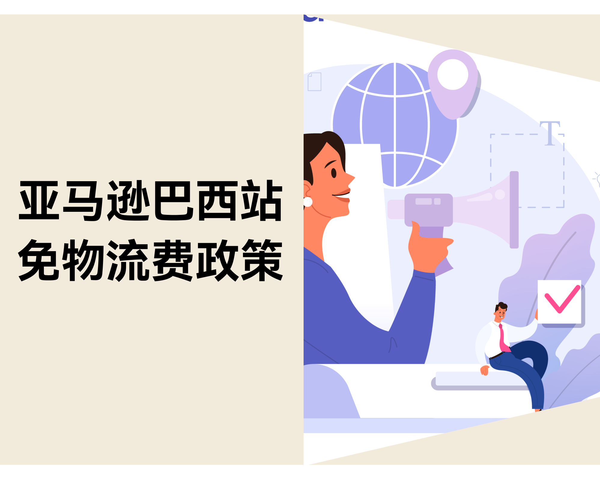 亚马逊巴西站推出免物流费政策:卖家迎来年底红利期 亚马逊巴西站推出免物流费政策:卖家迎来年底红利期