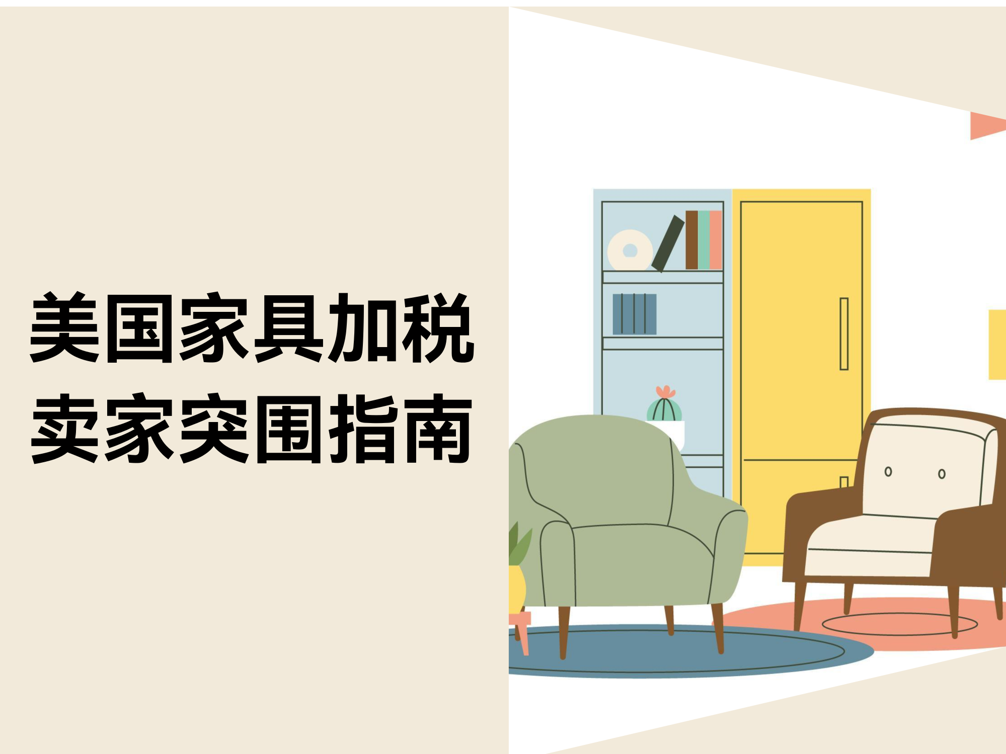 美国家具关税上调至50%!跨境电商卖家如何应对? 美国家具关税上调至50%!跨境电商卖家如何应对?