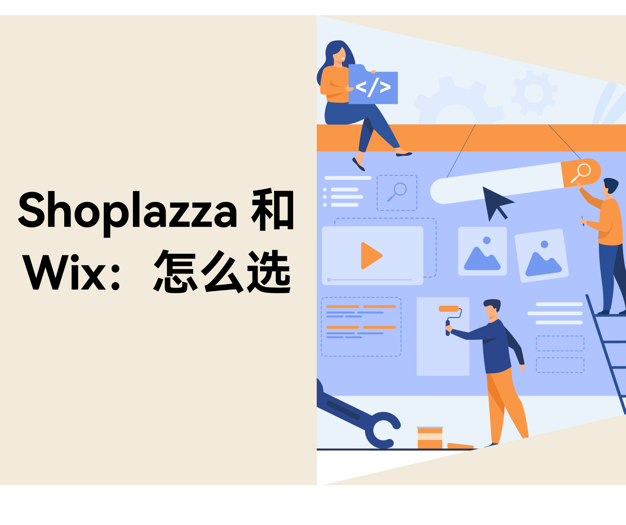 Shoplazza vs Wix:哪个建站平台更适合新手跨境卖家? Shoplazza vs Wix:哪个建站平台更适合新手跨境卖家?