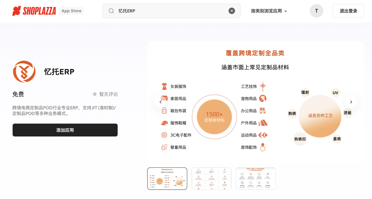 忆托 ERP 与店匠完成系统对接 忆托 ERP 与店匠完成系统对接