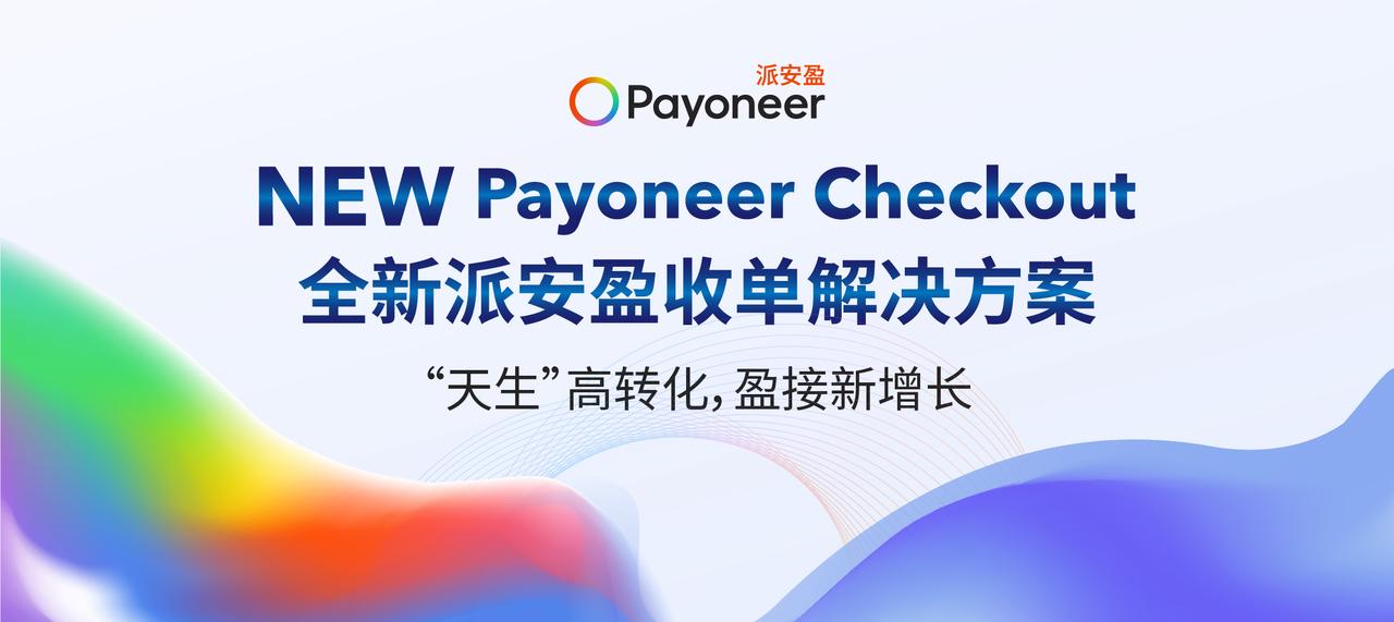 1759030129412337.jpeg Payoneer Checkout 2.0 插件升级.JPEG