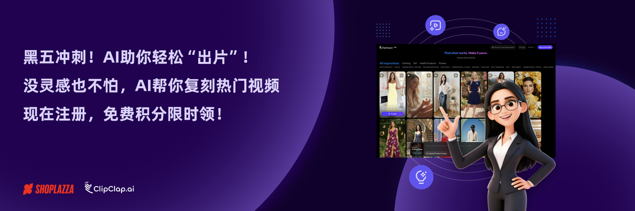 店匠和ClipClap共同打造AIGC内容.png 店匠和ClipClap共同打造AIGC内容.png
