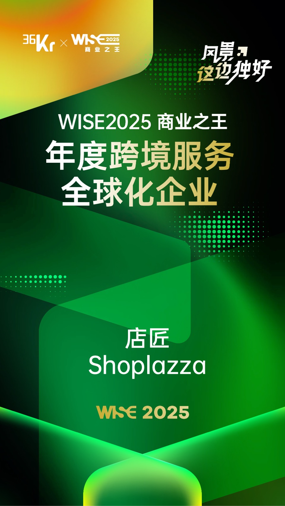 36 氪年度大会“WISE2025 商业之王”.jpg 36 氪年度大会“WISE2025 商业之王”.jpg