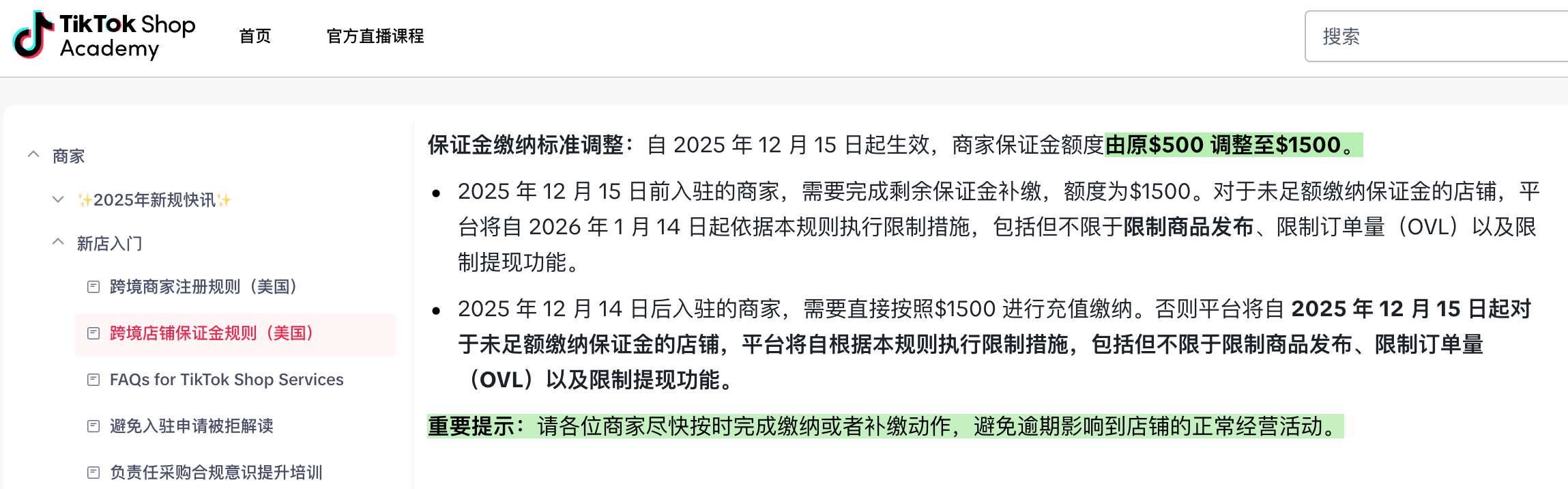 Tiktok Shop保证金上调通知 Tiktok Shop保证金上调通知