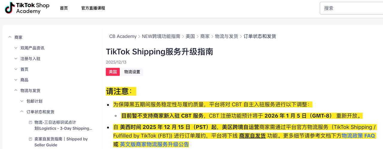 TikTok美区跨境自运营商家使用FBT服务通知 TikTok美区跨境自运营商家使用FBT服务通知
