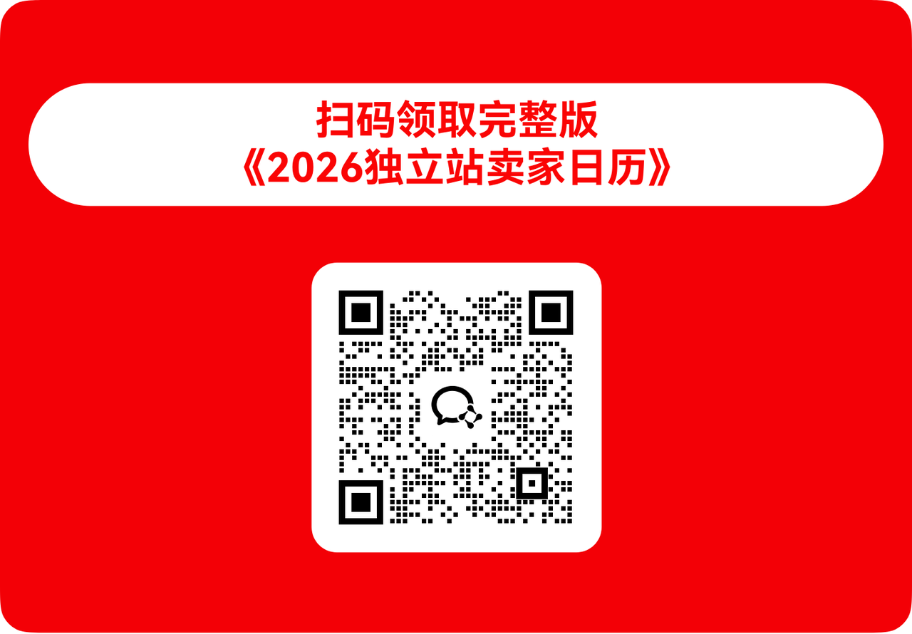 1766561585363663.png 2026 独立站独家卖家日历.png