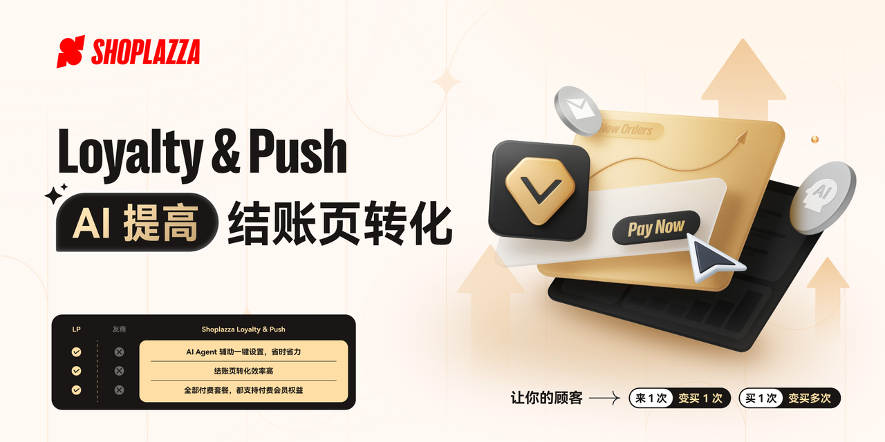 店匠Shoplazza 的 Loyalty & Push 会员与邮件推送插件 店匠Shoplazza 的 Loyalty & Push 会员与邮件推送插件