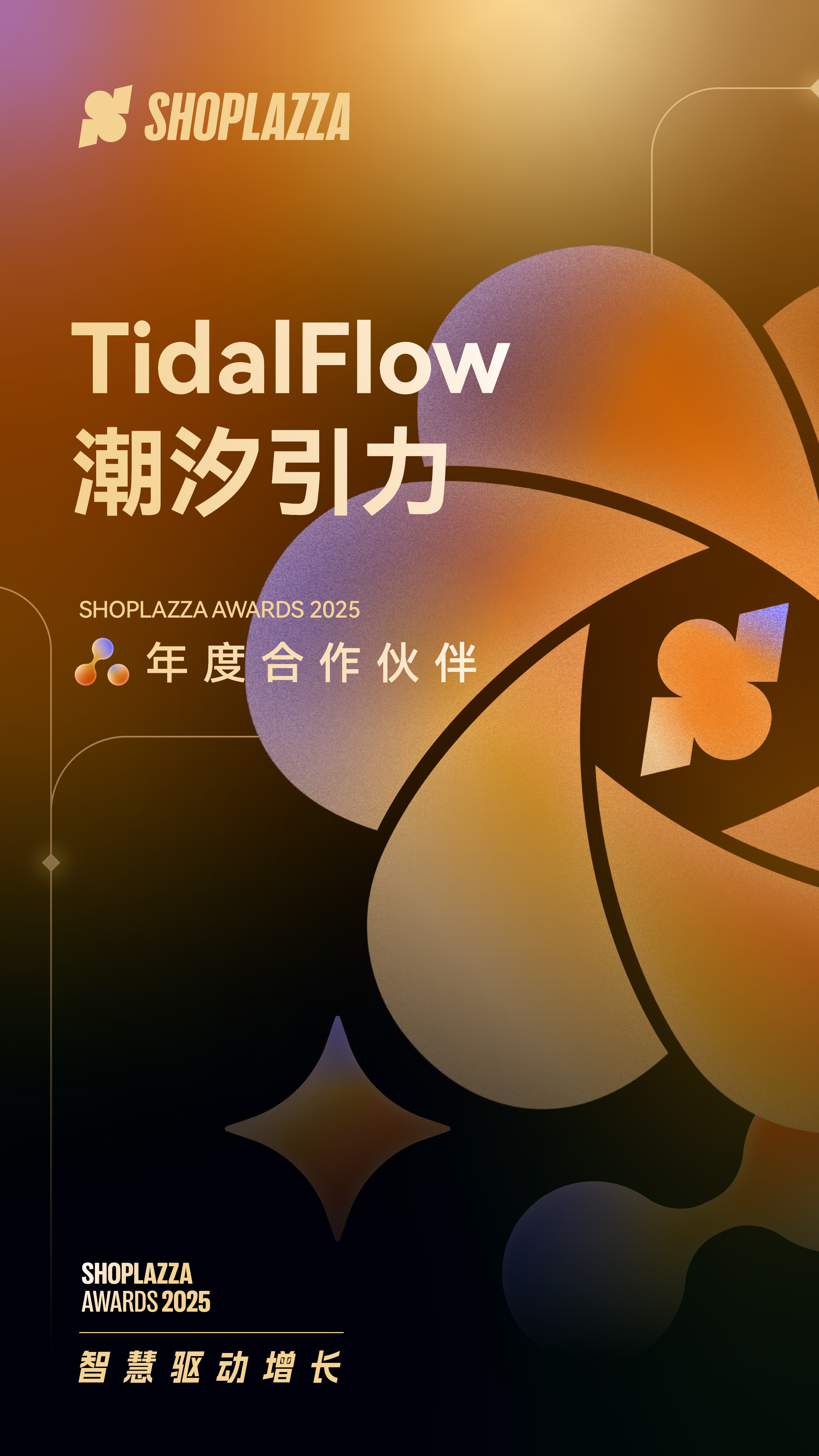 TidalFlow 潮汐引力 2025 Shoplazza Awards 年度合作伙伴 TidalFlow 潮汐引力 2025 Shoplazza Awards 年度合作伙伴