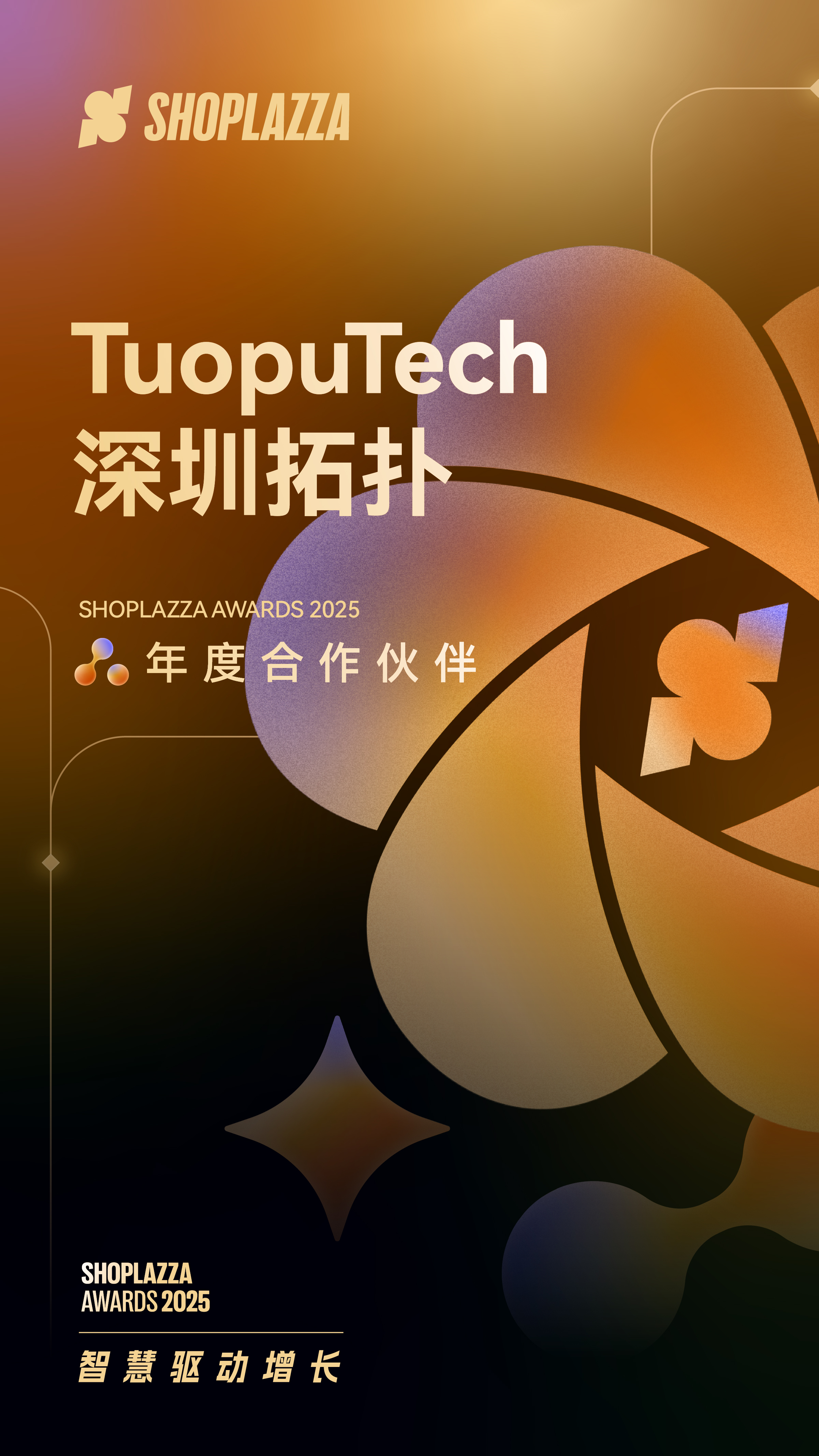 TuopuTech 深圳拓扑 2025 Shoplazza Awards 年度合作伙伴 TuopuTech 深圳拓扑 2025 Shoplazza Awards 年度合作伙伴