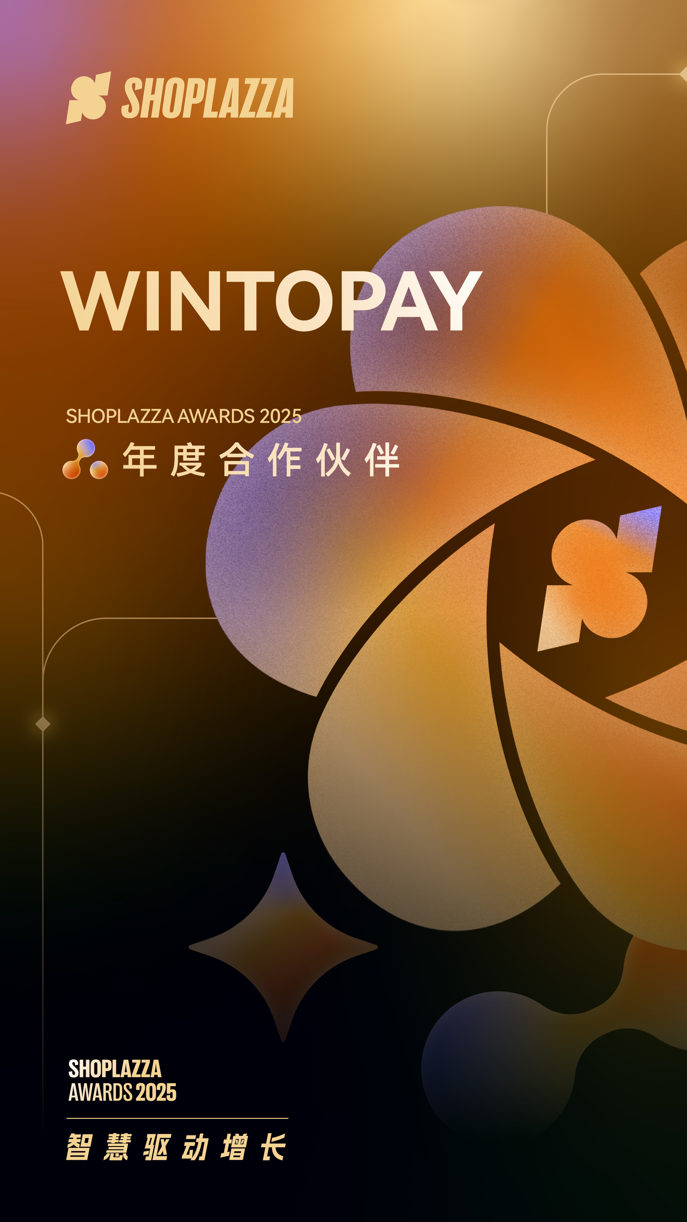 WINTOPAY 2025 Shoplazza Awards 年度合作伙伴 WINTOPAY 2025 Shoplazza Awards 年度合作伙伴