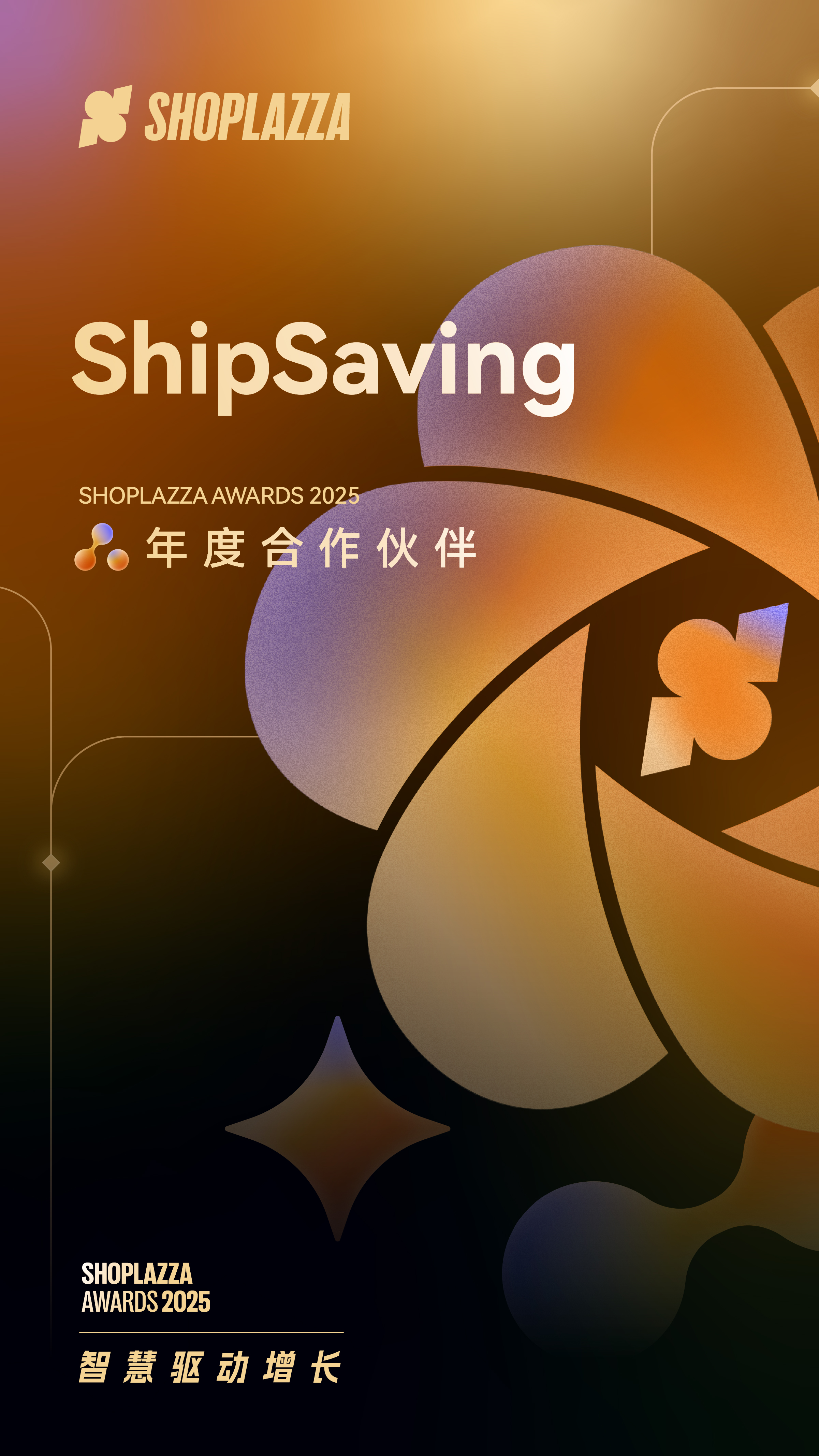 ShipSaving 2025 Shoplazza Awards 年度合作伙伴 ShipSaving 2025 Shoplazza Awards 年度合作伙伴