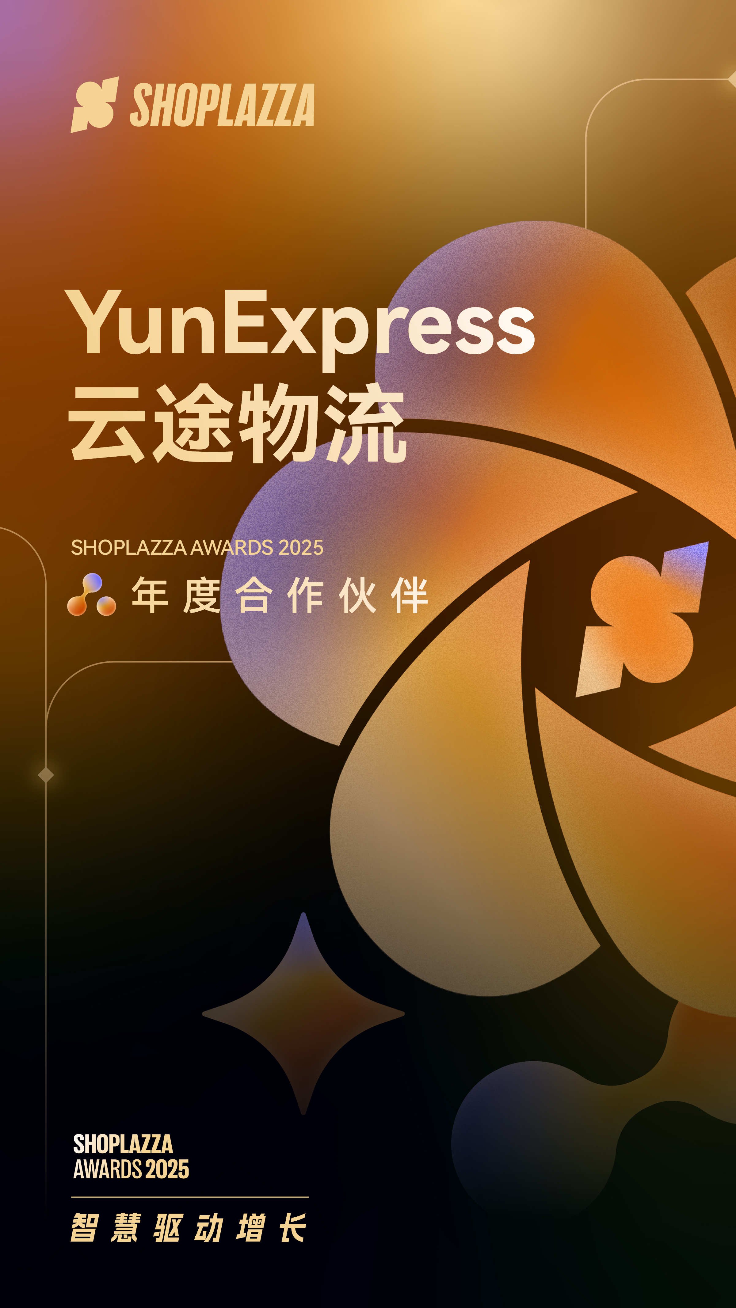 YunExpress 云途物流 2025 Shoplazza Awards 年度合作伙伴 YunExpress 云途物流 2025 Shoplazza Awards 年度合作伙伴
