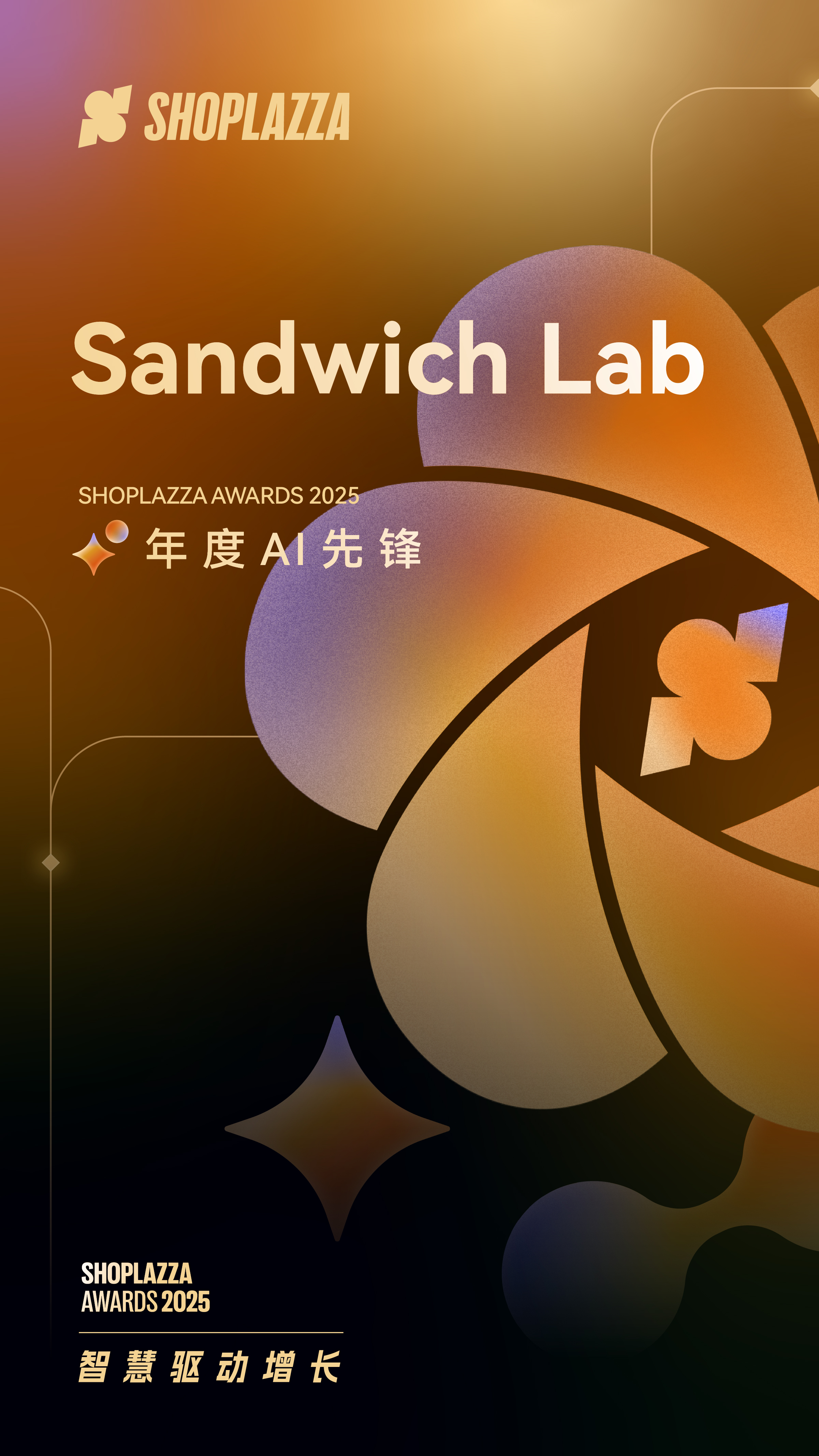 Sandwich Lab 2025 Shoplazza Awards 年度 AI 先锋 Sandwich Lab 2025 Shoplazza Awards 年度 AI 先锋