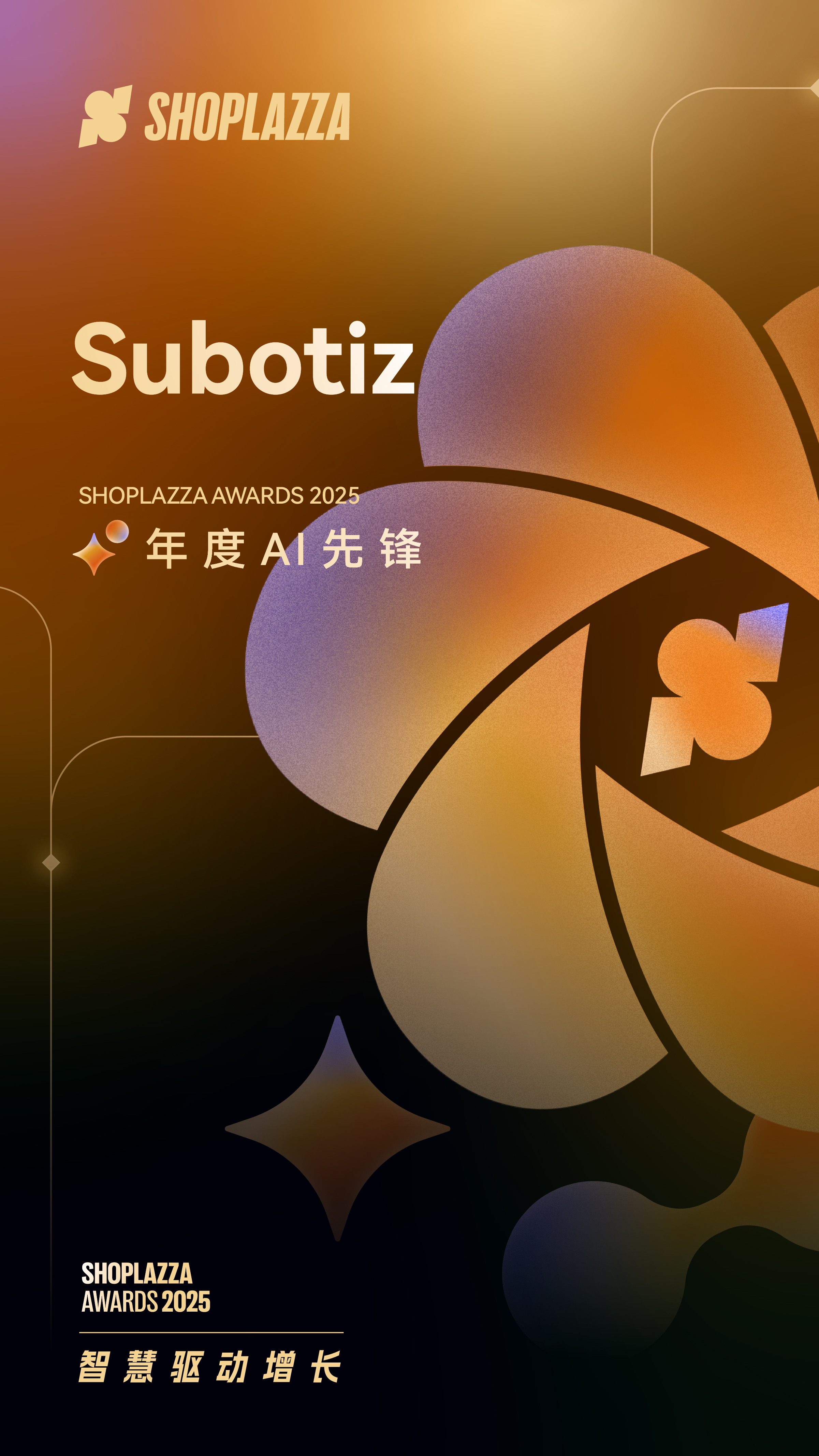 Subotiz 2025 Shoplazza Awards 年度 AI 先锋 Subotiz 2025 Shoplazza Awards 年度 AI 先锋