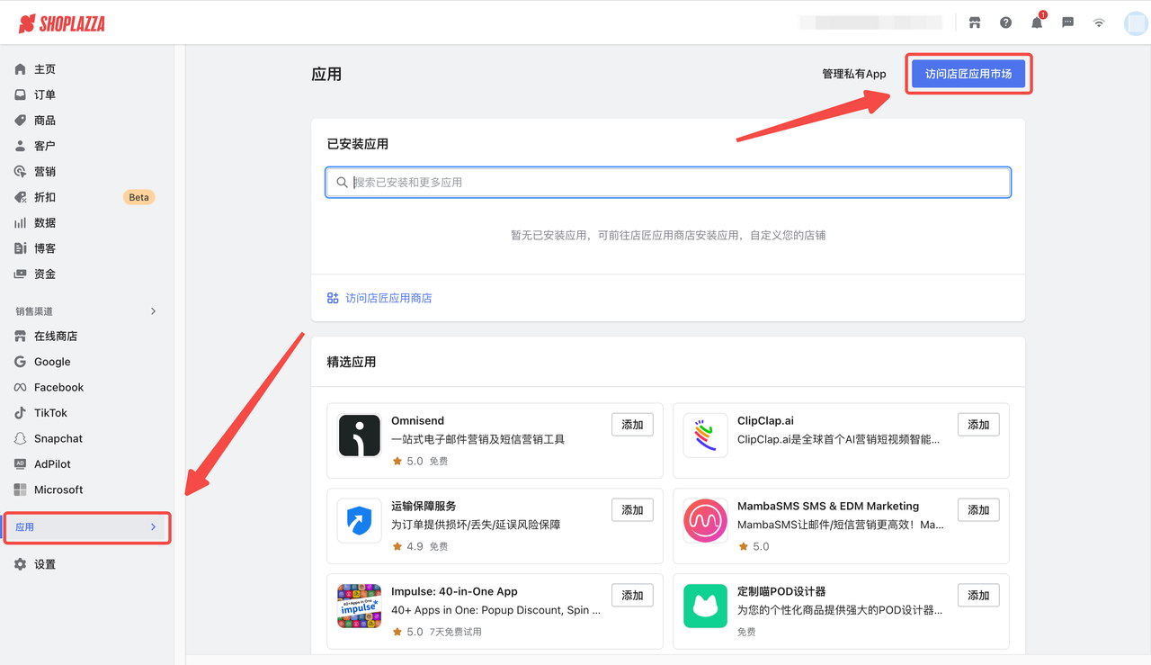 店匠Shoplazza 「应用市场」 店匠Shoplazza 「应用市场」