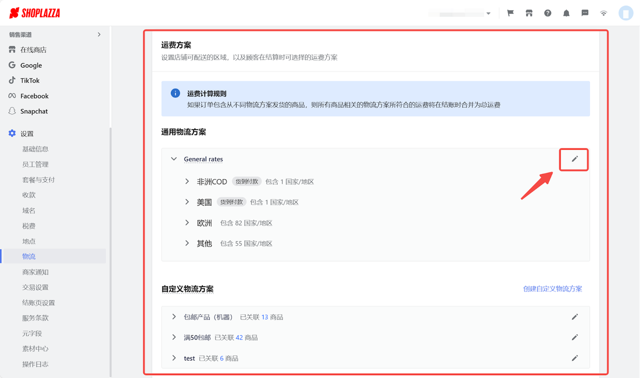 通用物流方案设置 通用物流方案设置