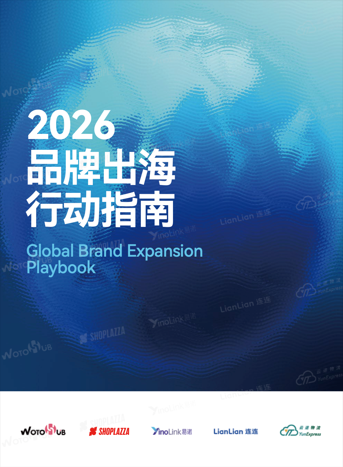2026 品牌出海行动指南 封面 2026 品牌出海行动指南 封面
